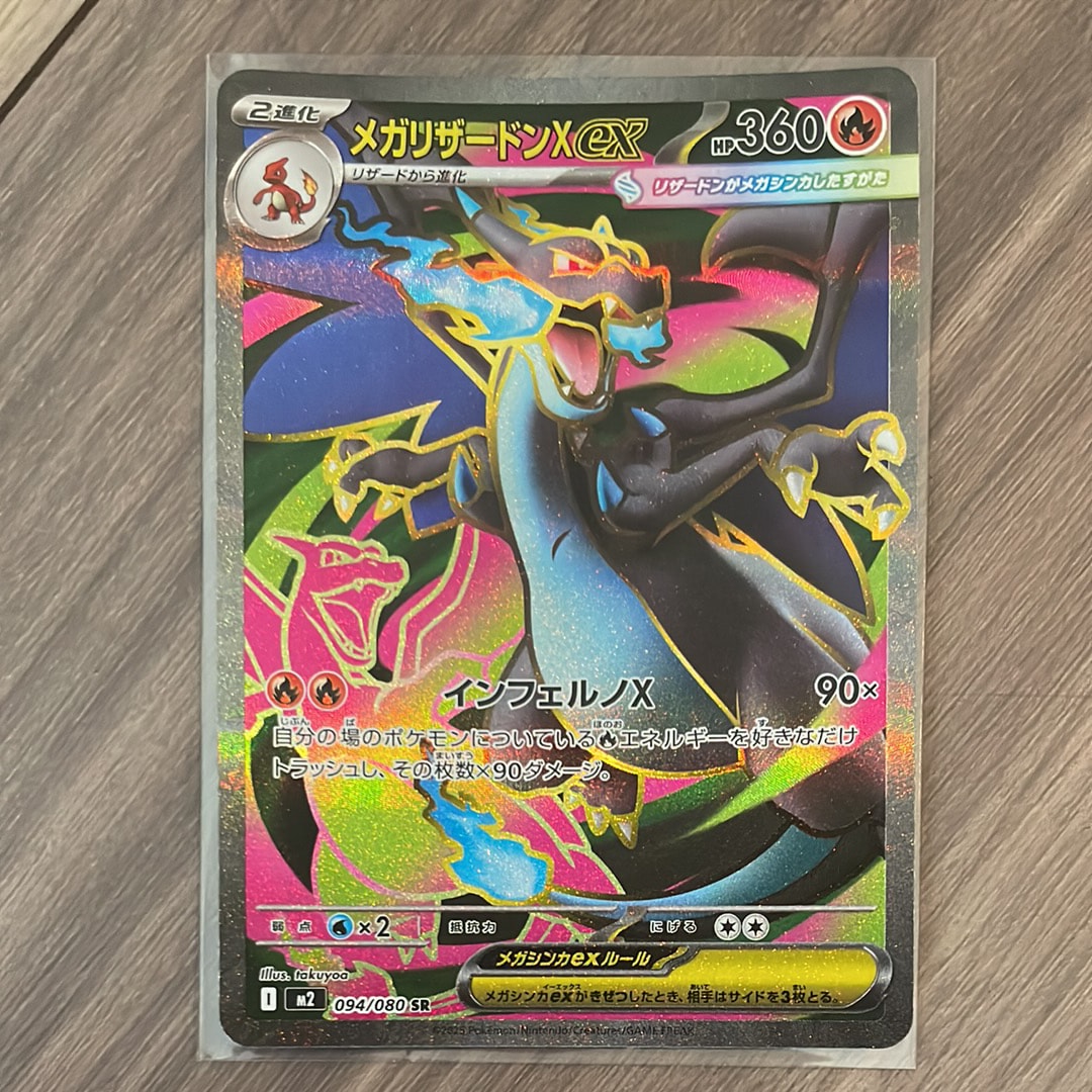 メガリザードンXex SR [M2 094/080](拡張パック「インフェルノX」)