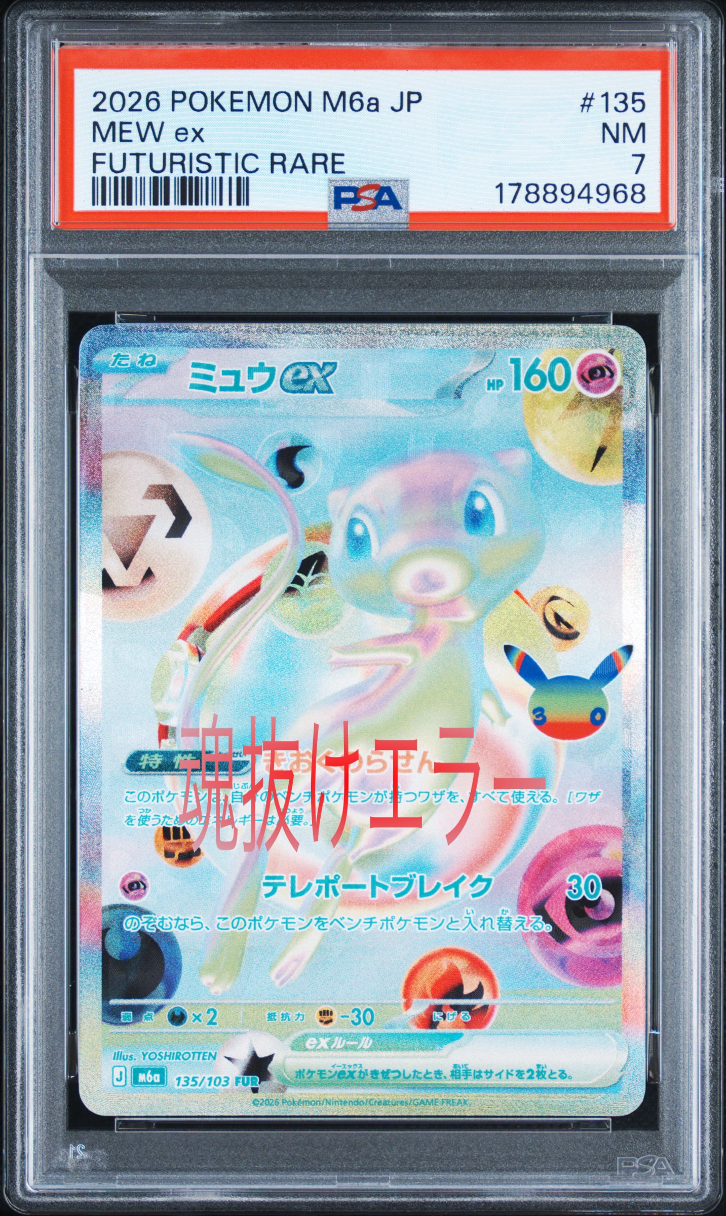ミュウex FUR [M6a 135/103](拡張パック「30th CELEBRATION」)