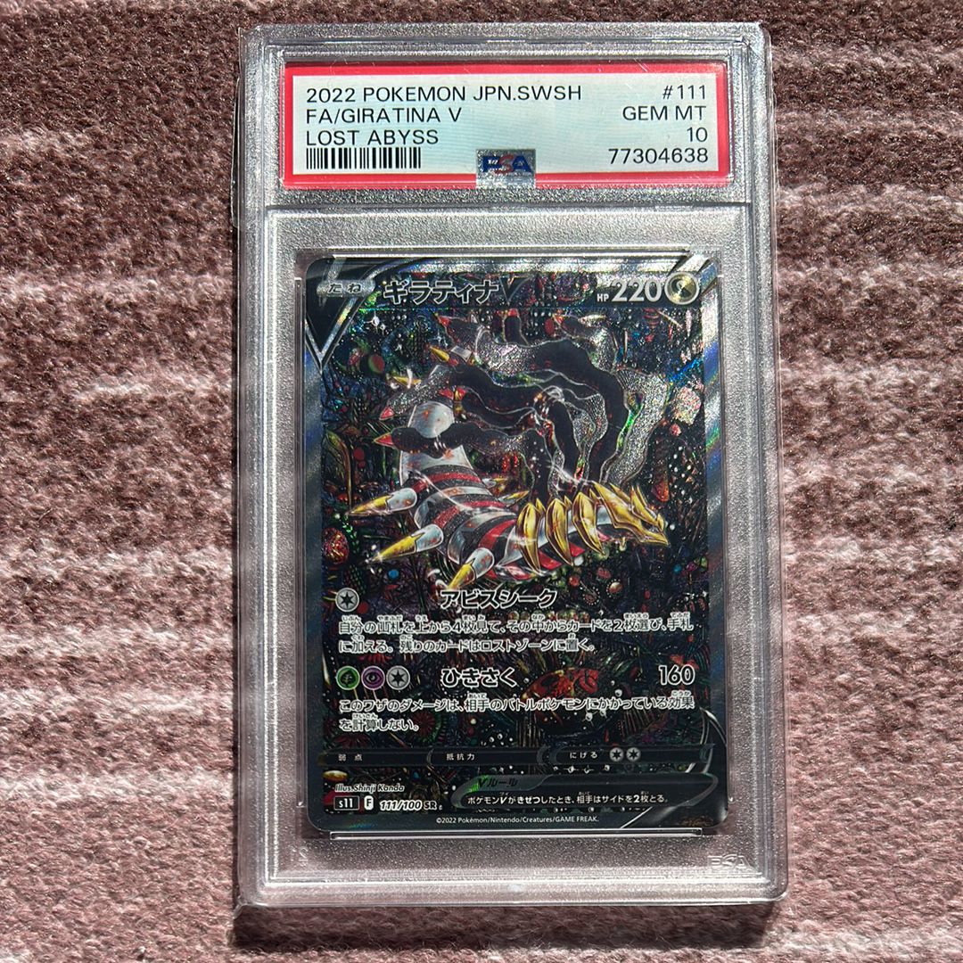 ギラティナV SR: SA[S11 111/100](拡張パック「ロストアビス」)