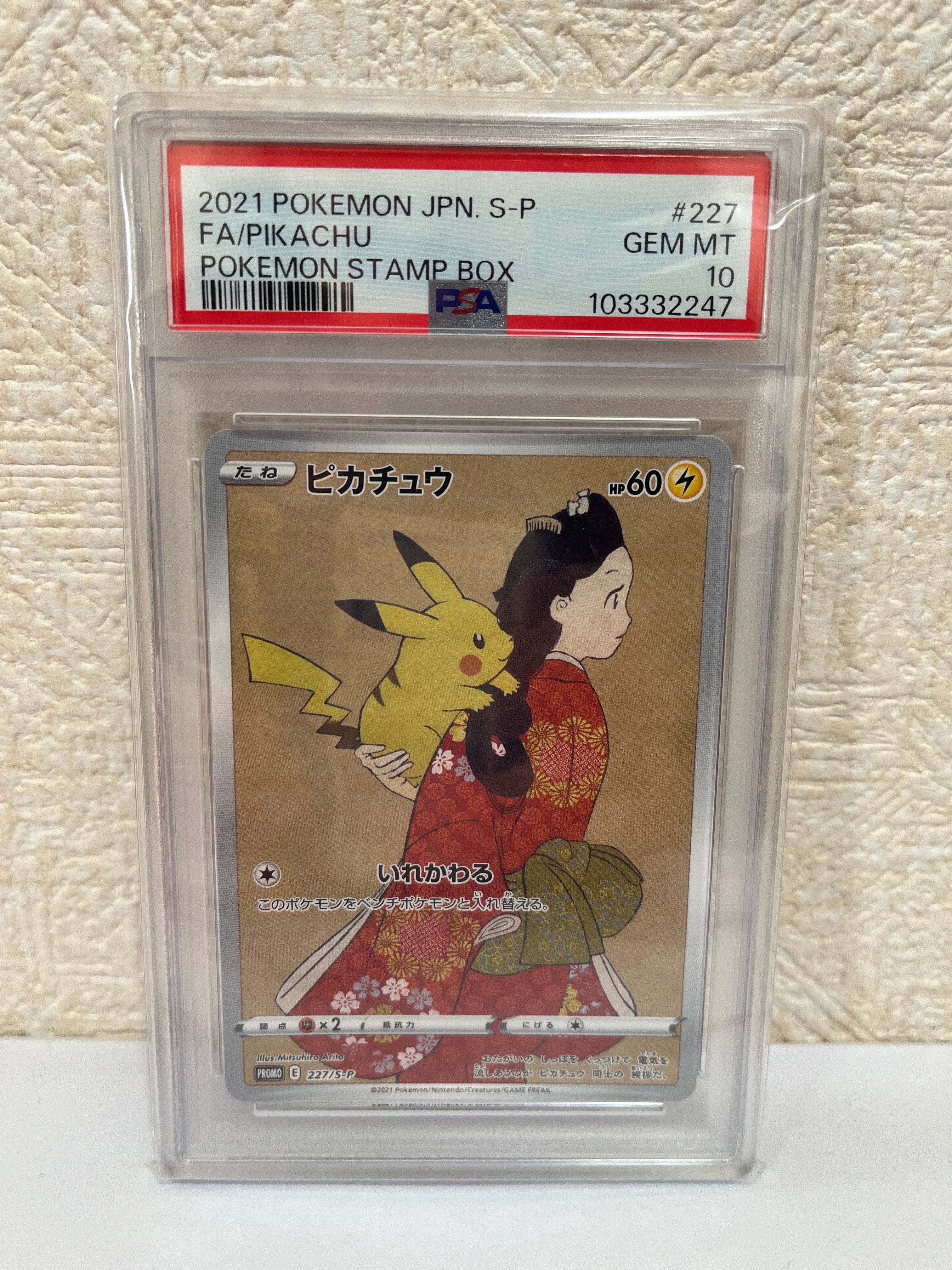 ピカチュウ: プロモ[S-P 227](プロモーションカード 「ポケモン切手BOX 見返り美人・月に雁セット」)