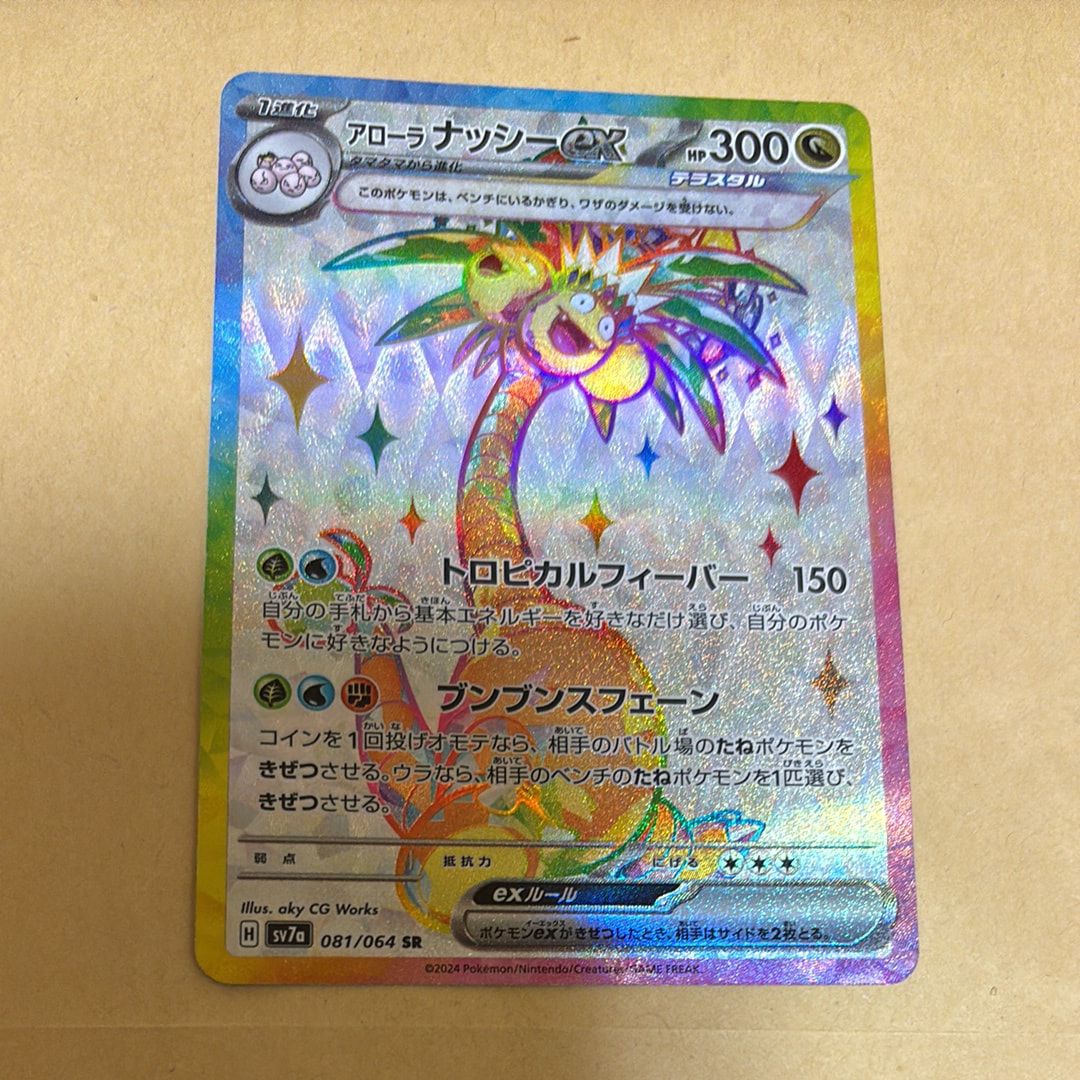 アローラナッシーex SR [SV7a 081/064](強化拡張パック「楽園ドラゴーナ」)