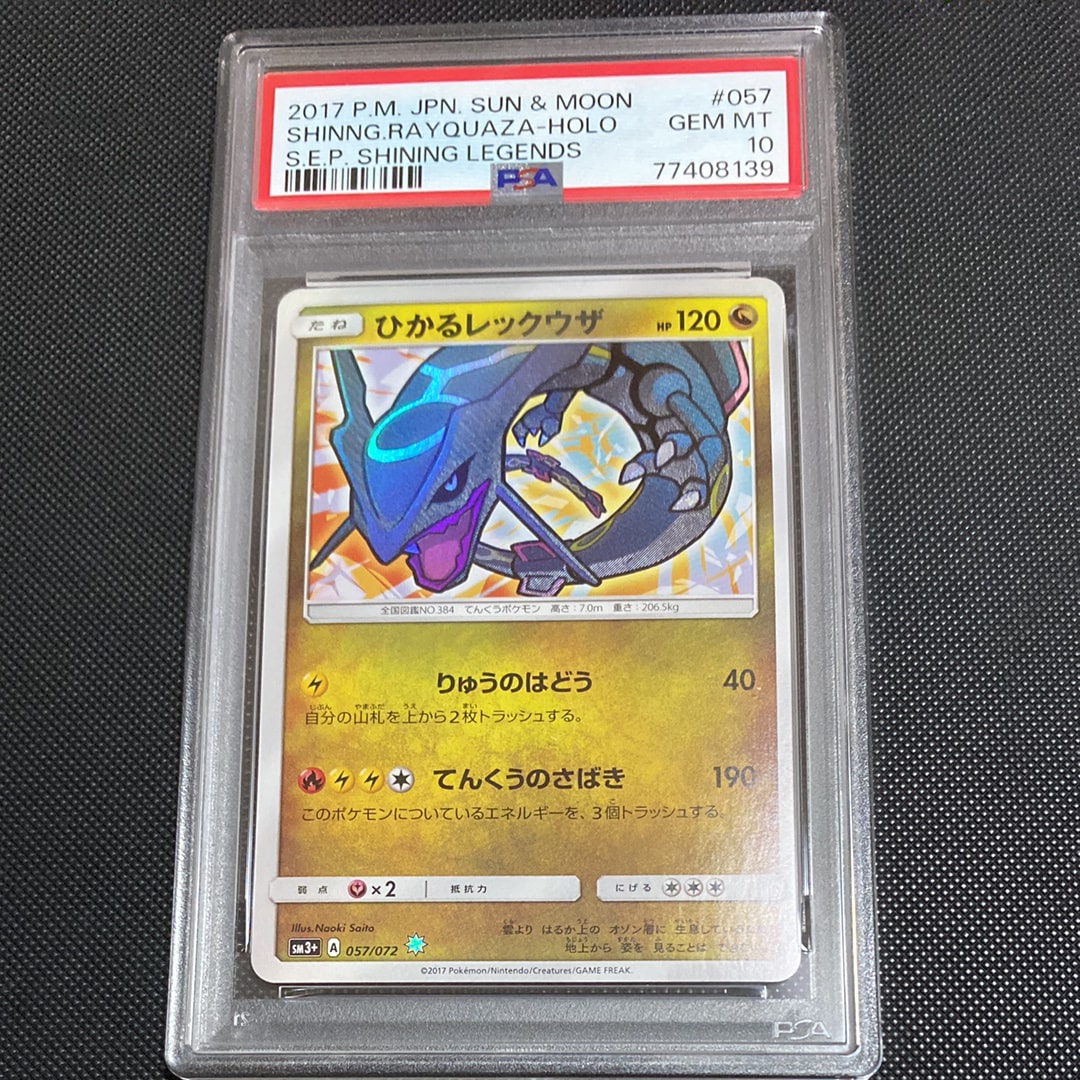 PSA10】ひかるレックウザ H[SM3+ 057/072](強化拡張パック「ひかる伝説