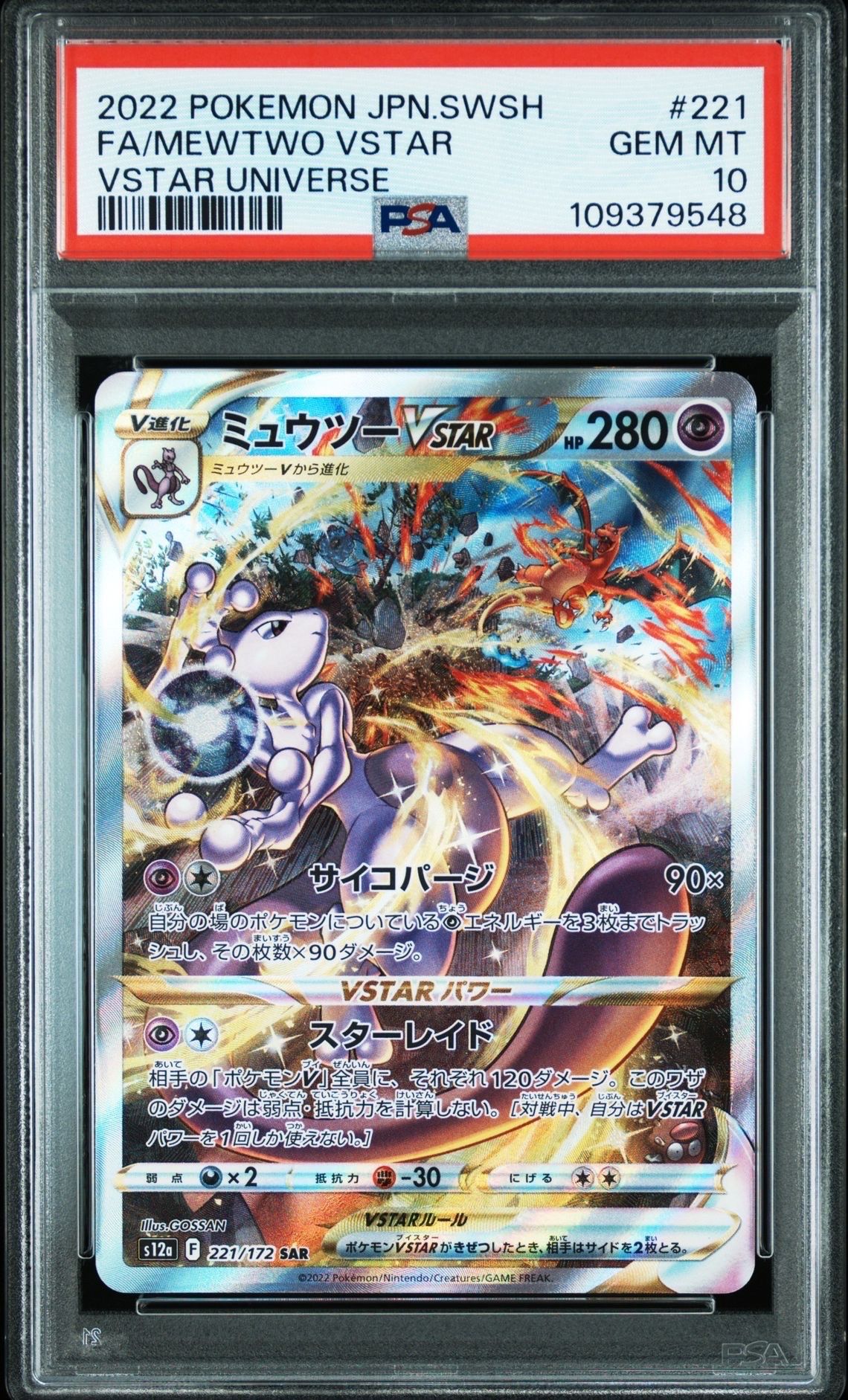 ミュウツーVSTAR SAR[s12a 221/172](ハイクラスパック「VSTARユニバース」)