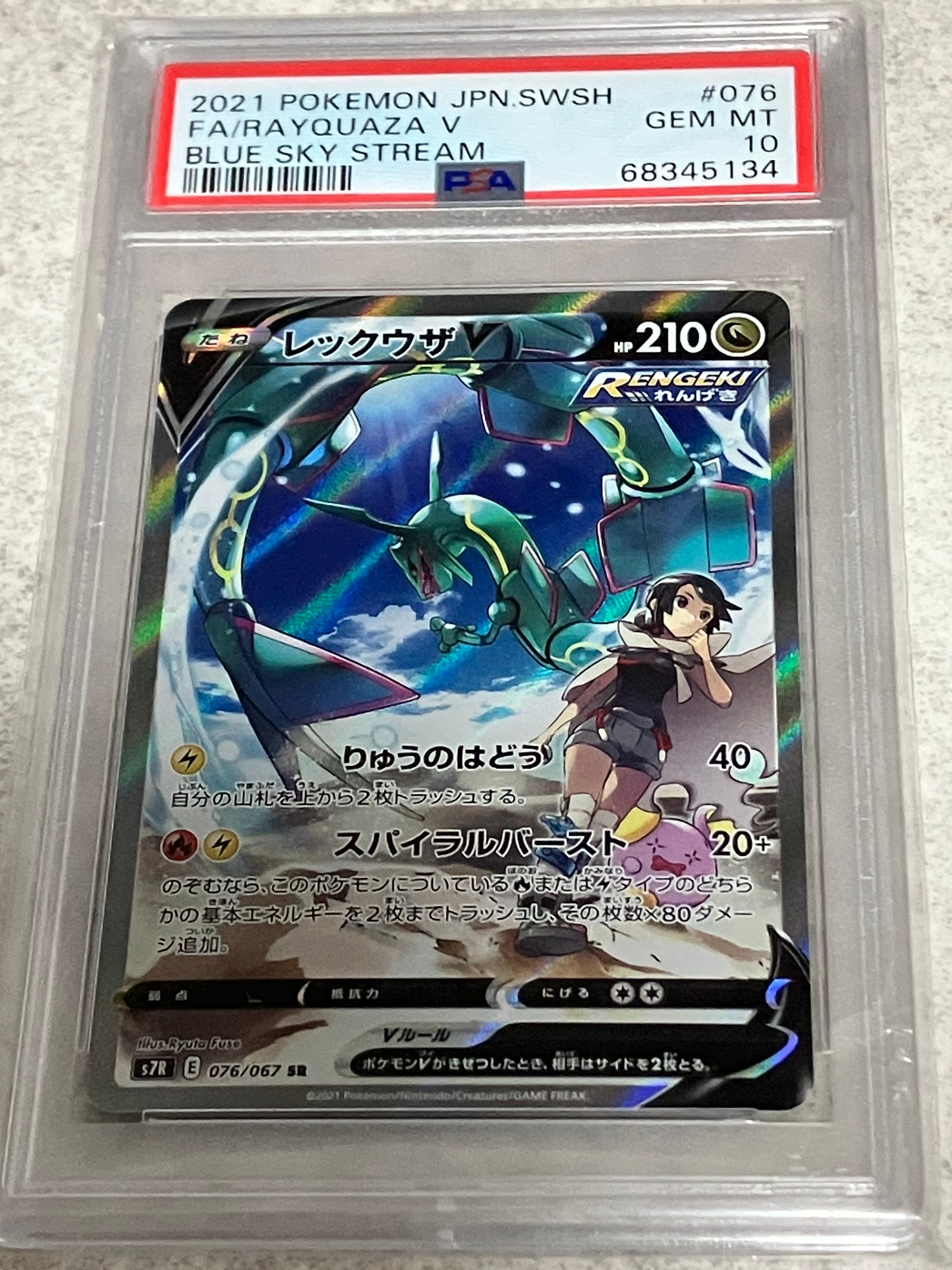 レックウザV SR: SA[S7R 076/067](拡張パック「蒼空ストリーム」)