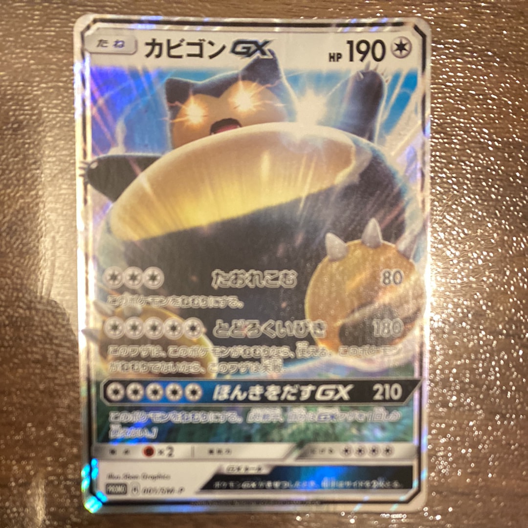 カビゴンGX P [SM-P 001](プロモーションカード「ニンテンドー3DSソフト ポケットモンスター サン・ムーン パッケージ版 早期購入特典」)