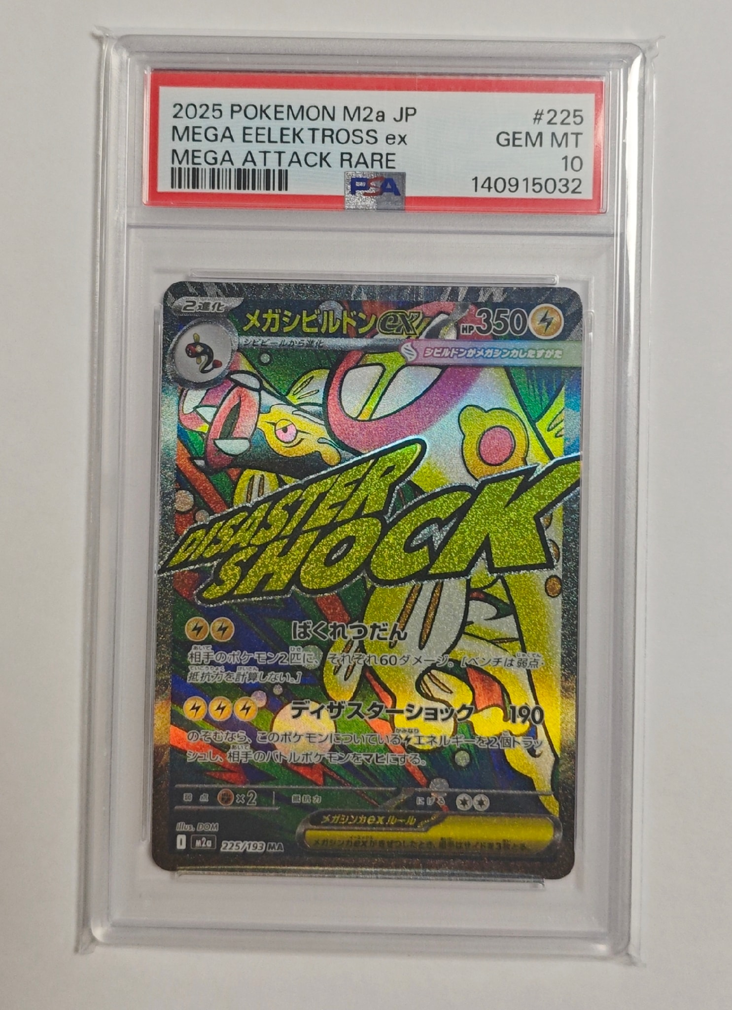 メガシビルドンex MA [M2a 225/193](ハイクラスパック「MEGAドリームex」)