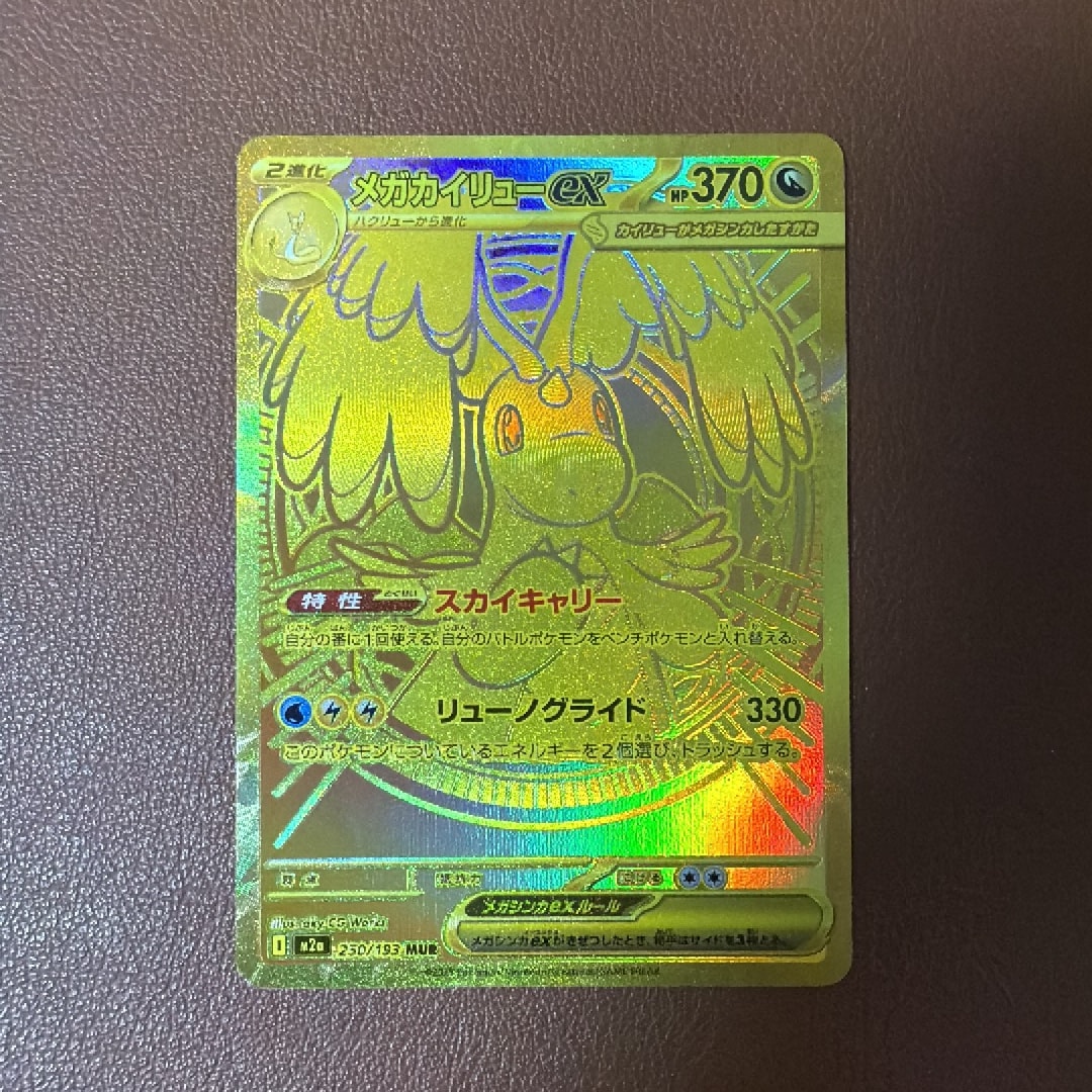 メガカイリューex MUR [M2a 250/193](ハイクラスパック「MEGAドリーム