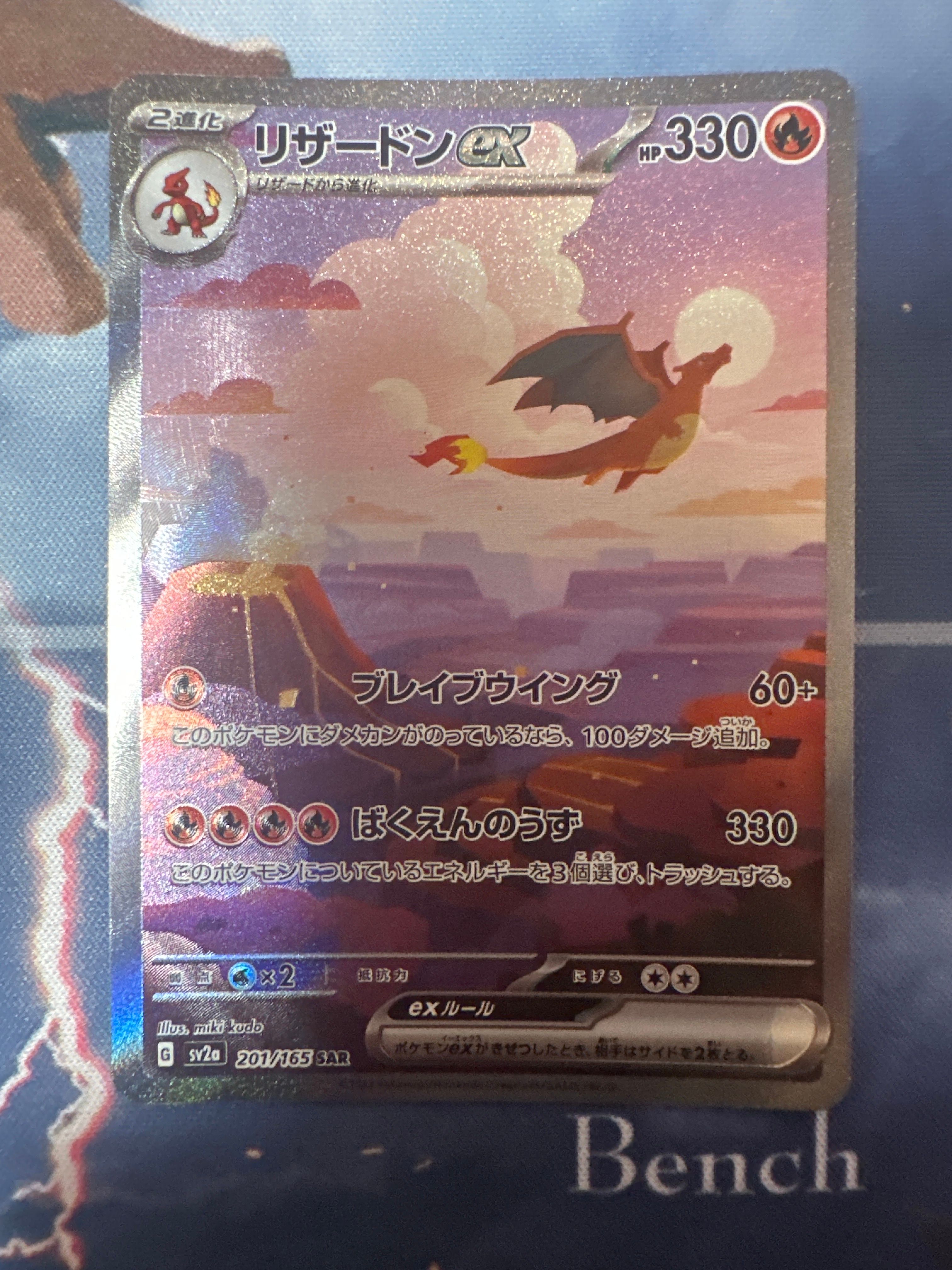 リザードンex SAR [SV2a 201/165](強化拡張パック「ポケモンカード151」)