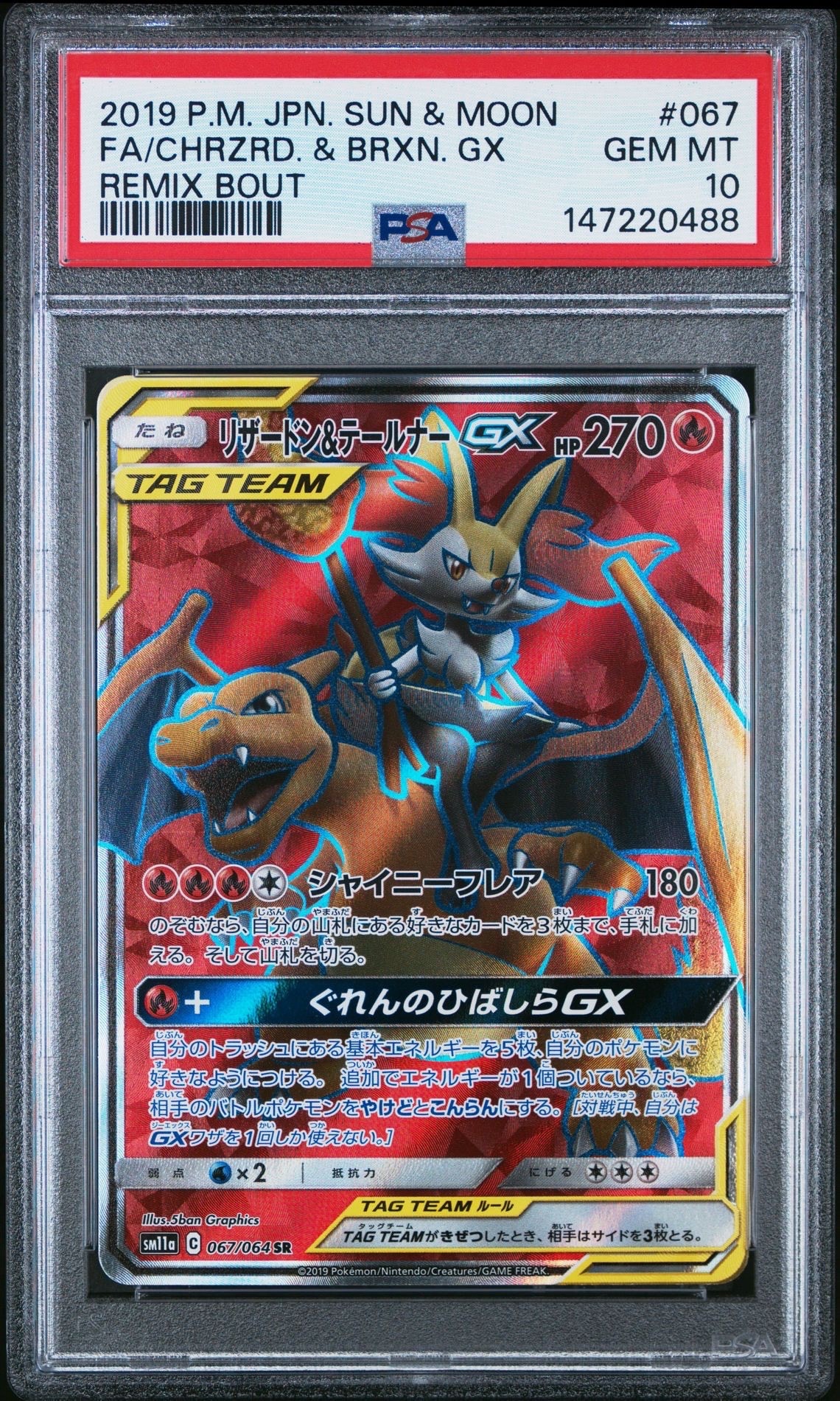 リザードン&テールナーGX SR[SM11a 067/064](強化拡張パック「リミックスバウト」)
