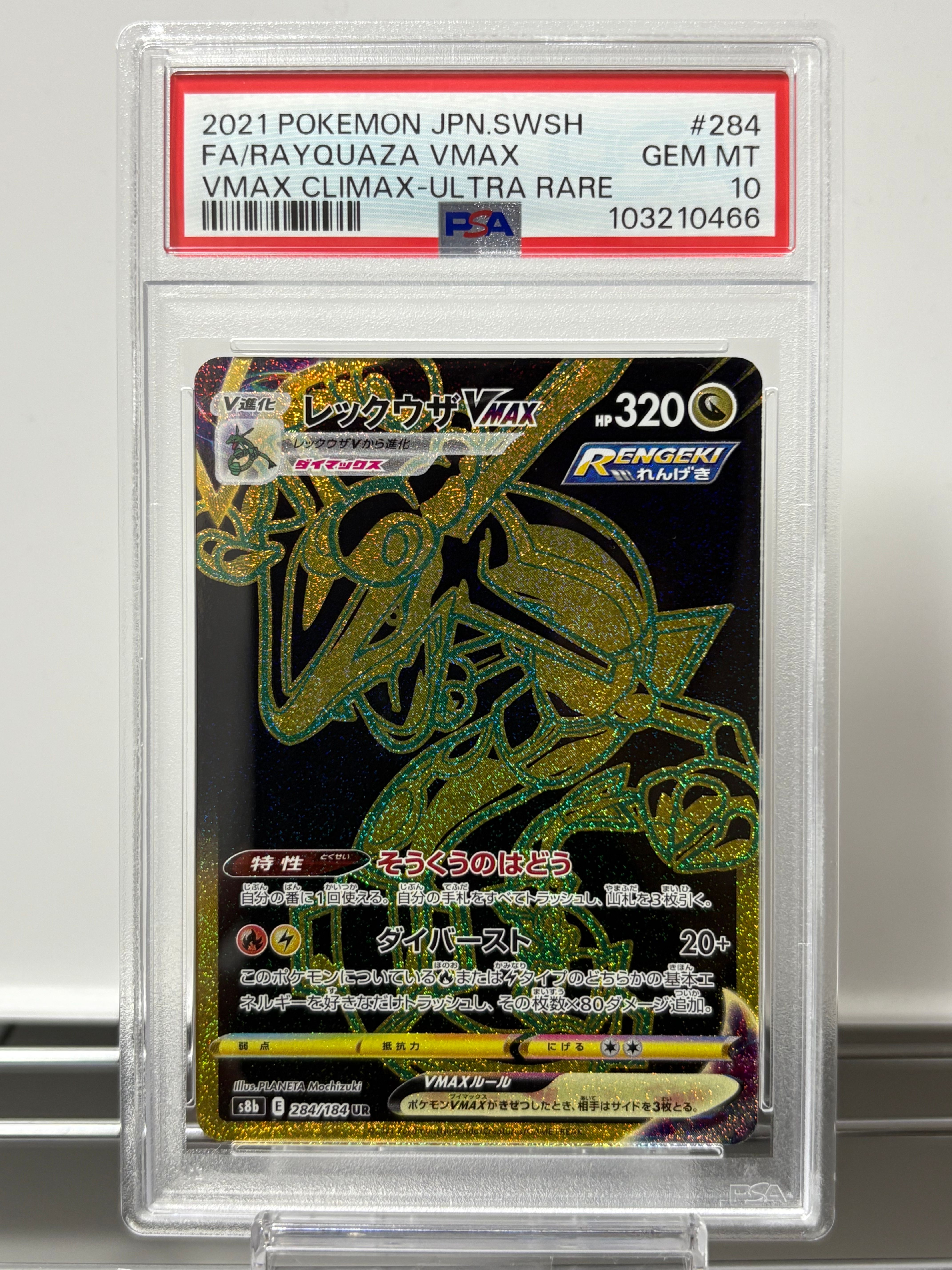 レックウザVMAX UR[S8b 284/184](ハイクラスパック「VMAXクライマックス」)