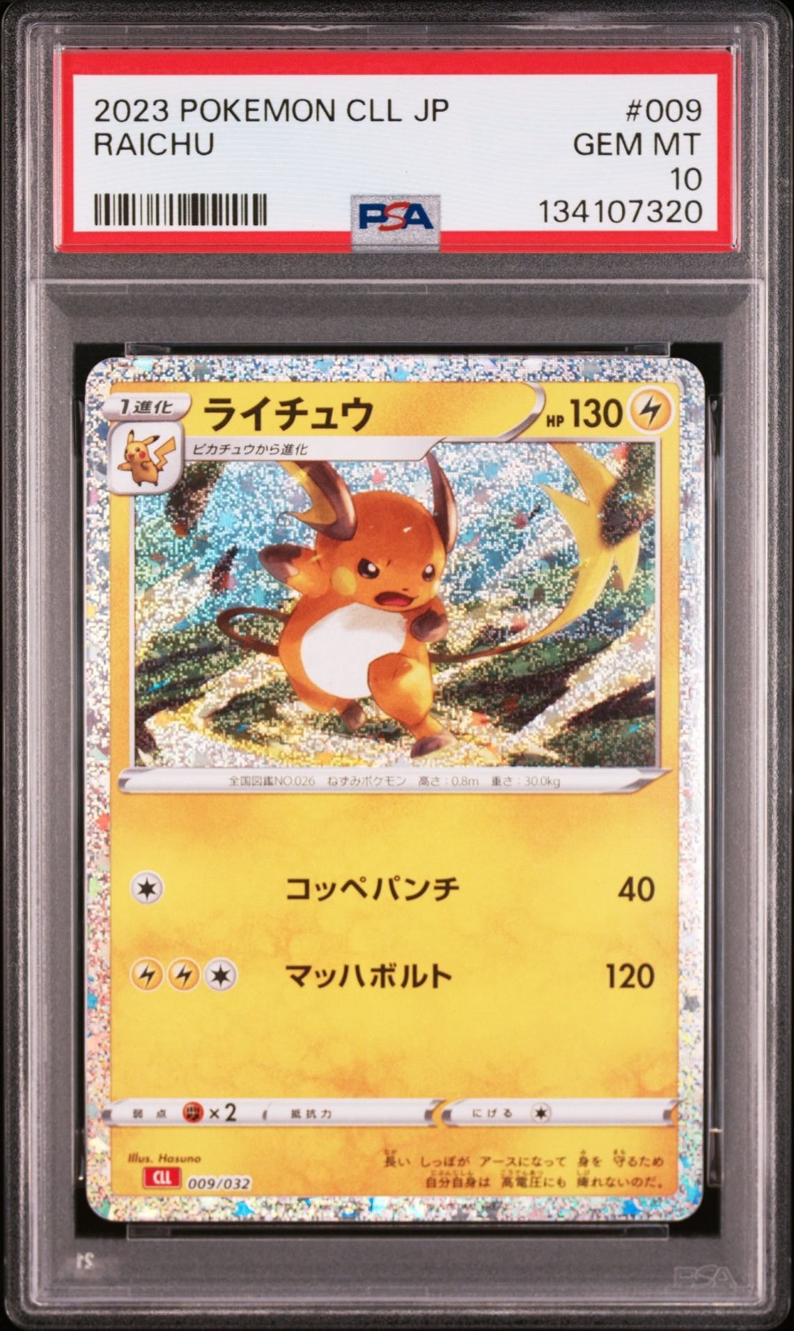 ライチュウ [CLL 009/032](ポケモンカードゲーム Classic)