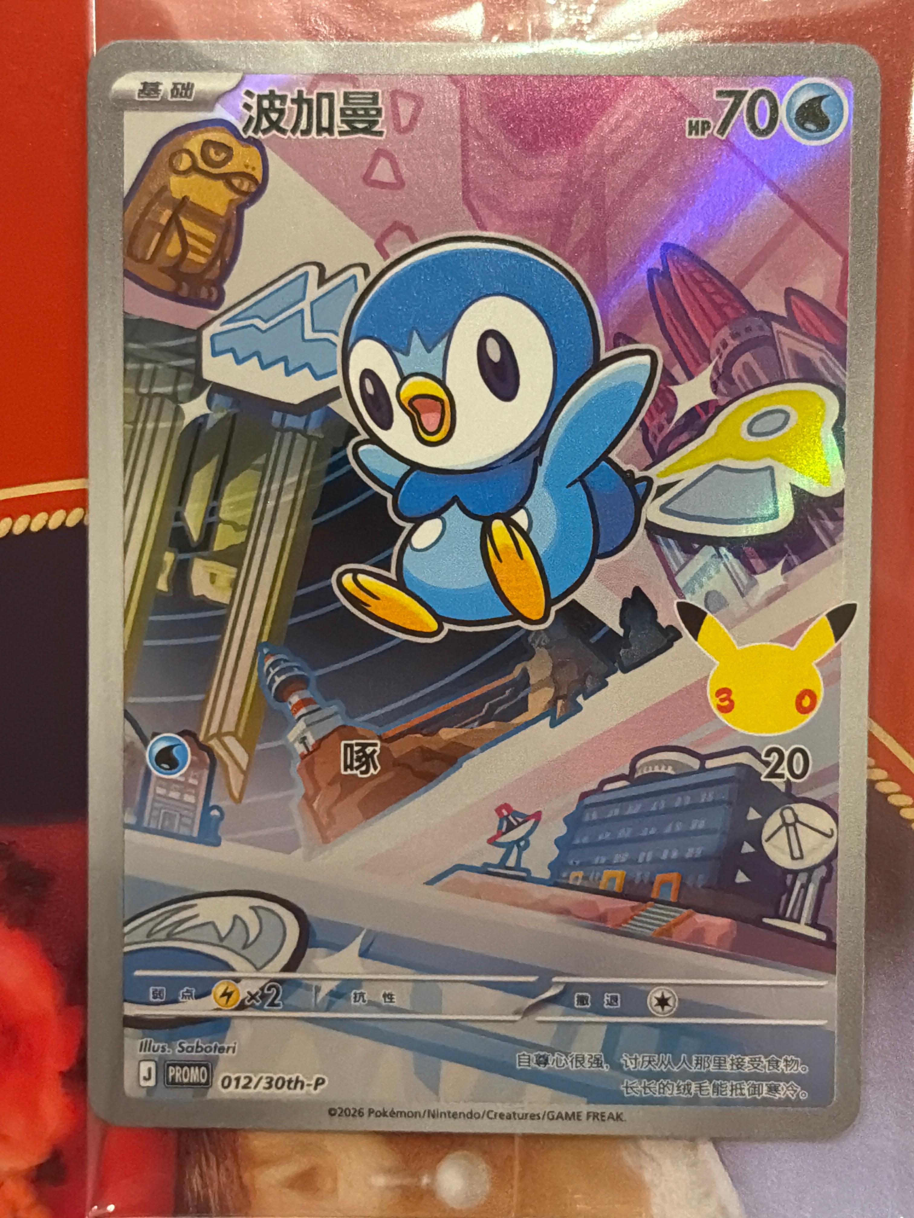 ポッチャマ プロモ [30th-P 012]【中国語版(簡体字)】(スカーレット&バイオレット「30周年記念 最初のパートナー スペシャルアート ホロカードセット Vol.1」)