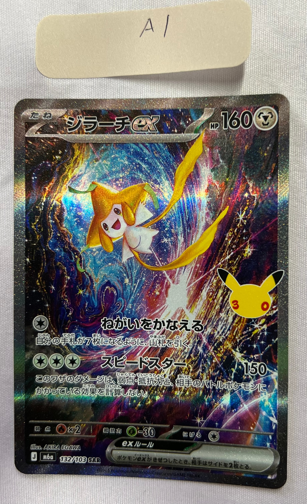 ジラーチex SAR [M6a 132/103](拡張パック「30th CELEBRATION」)