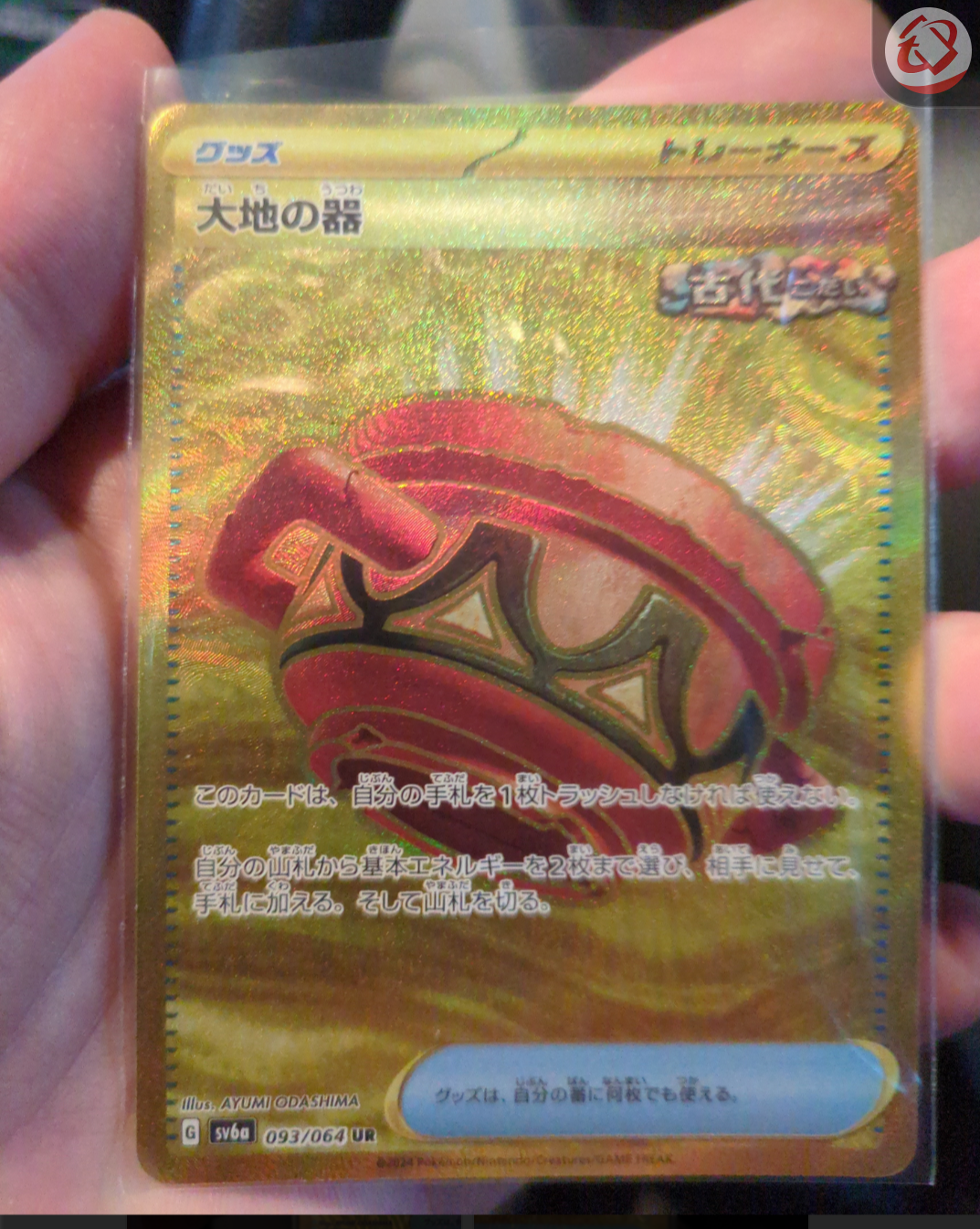 大地の器 UR [SV6a 093/064](強化拡張パック「ナイトワンダラー」)