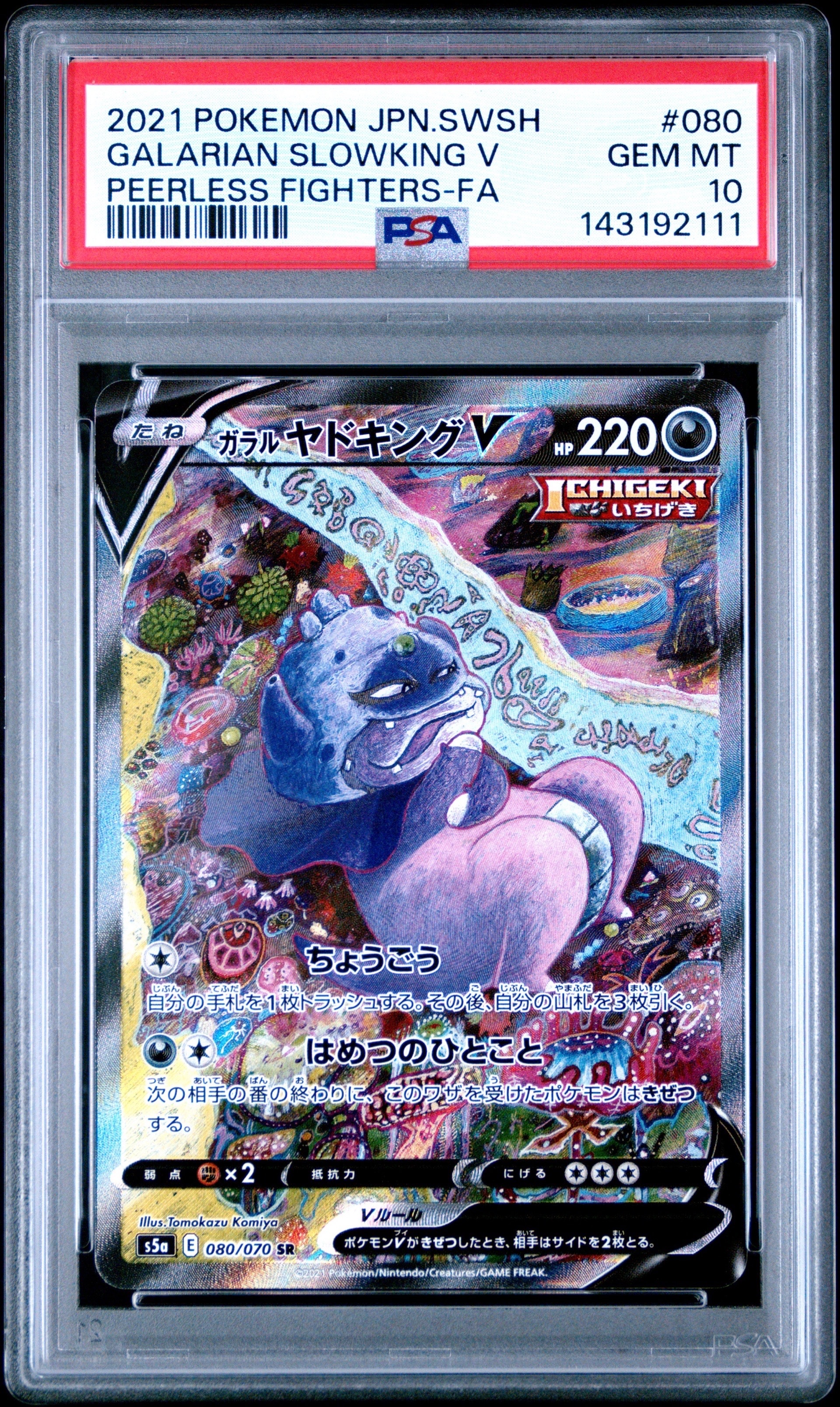 ガラルヤドキングV SR :SA[S5a 080/070](強化拡張パック「双璧のファイター」)