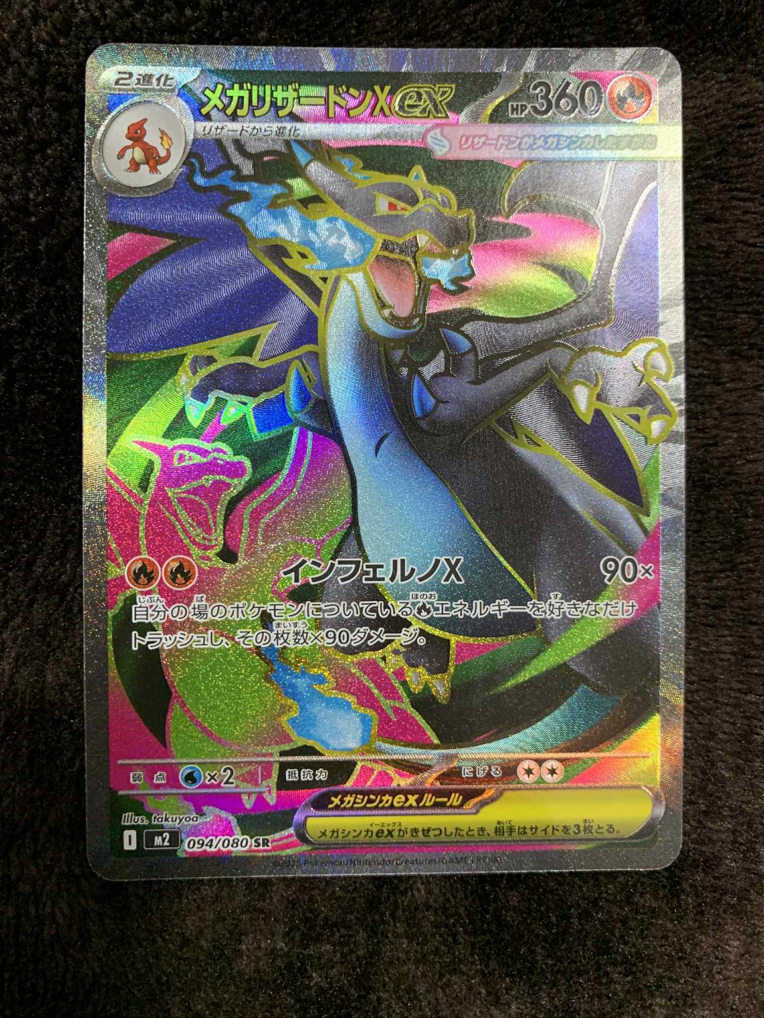 メガリザードンXex SR [M2 094/080](拡張パック「インフェルノX」)