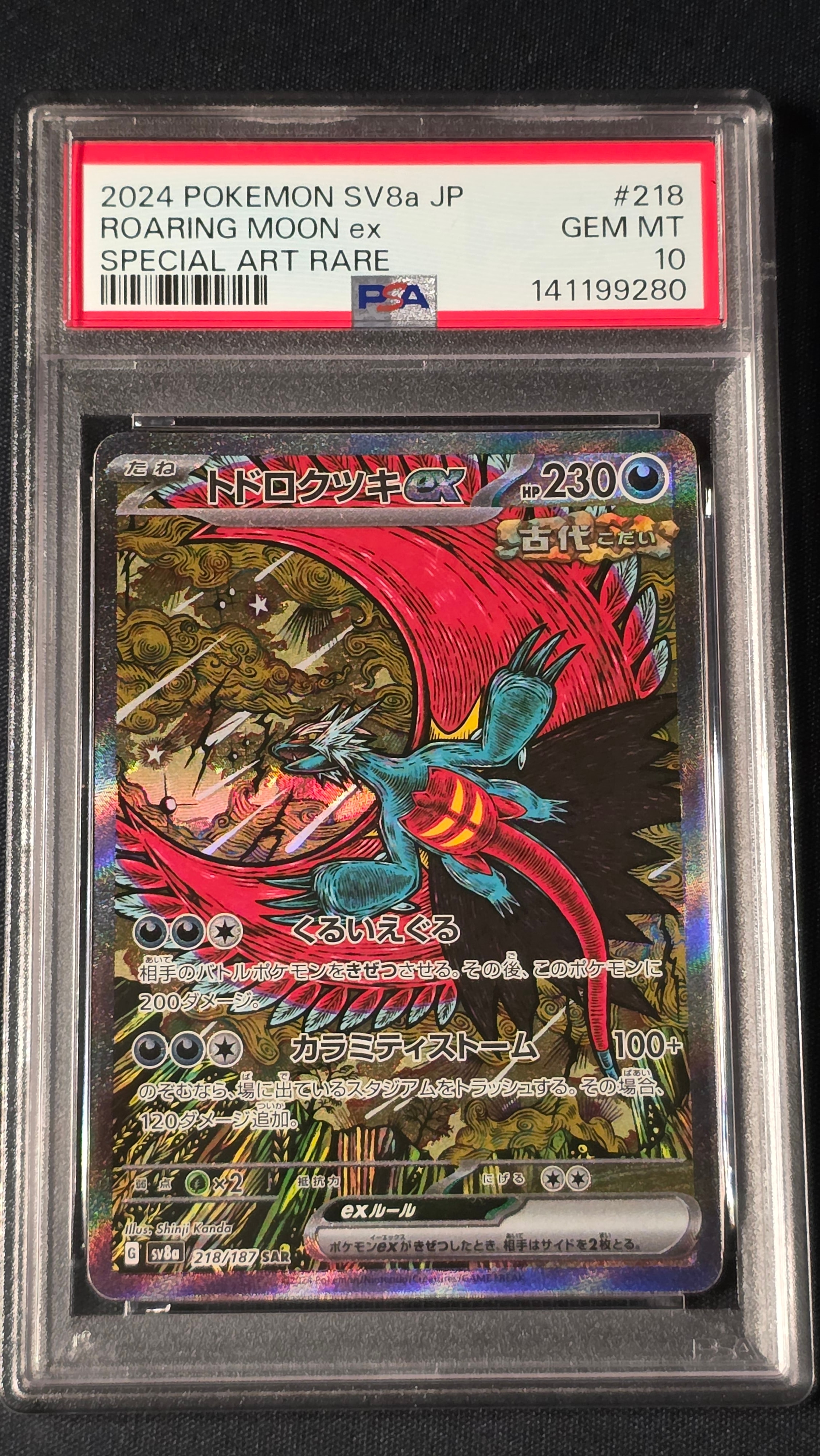 トドロクツキex SAR [SV8a 218/187](ハイクラスパック「テラスタルフェスex」)