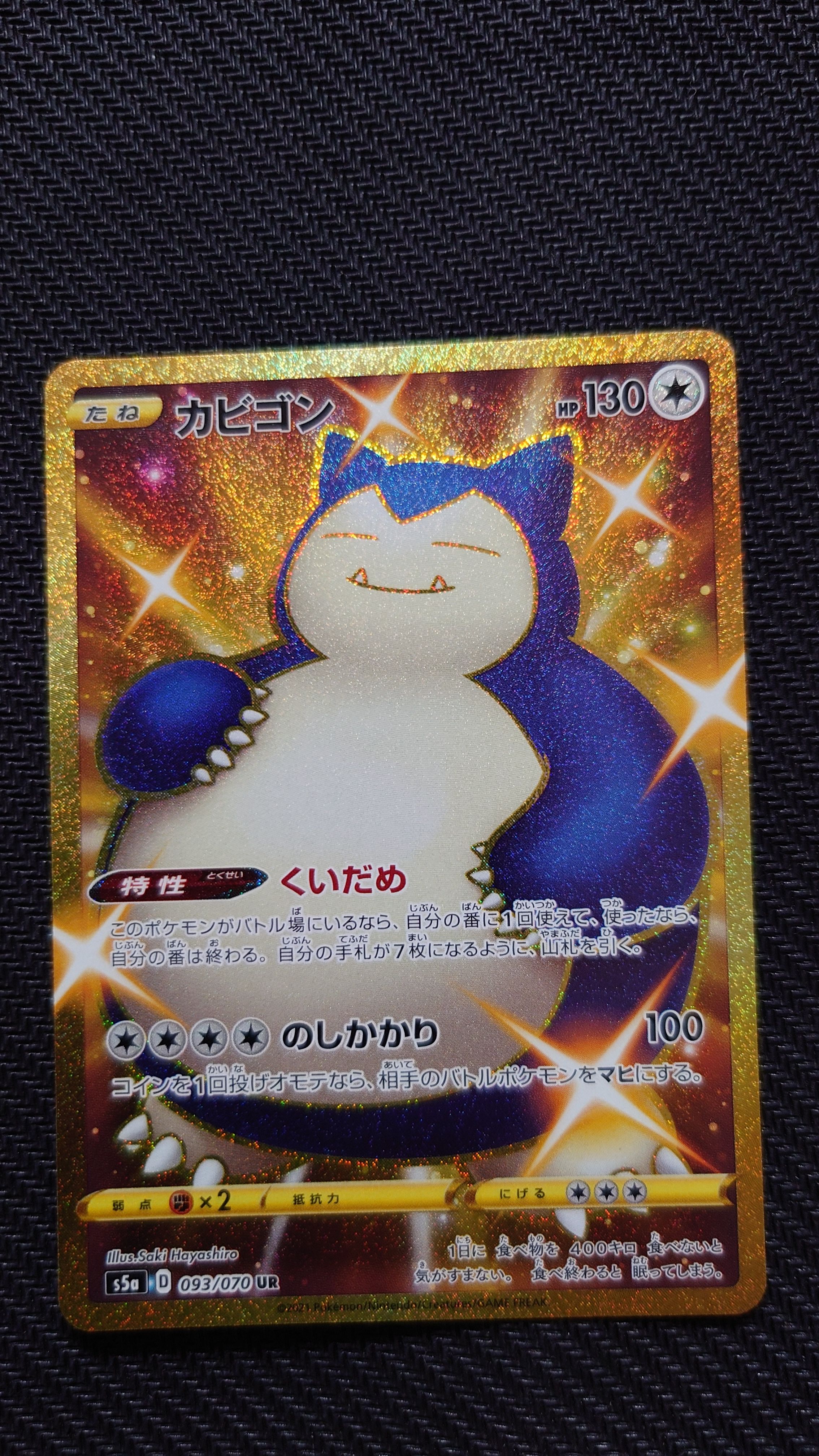 カビゴン UR[S5a 093/070](強化拡張パック「双璧のファイター」)