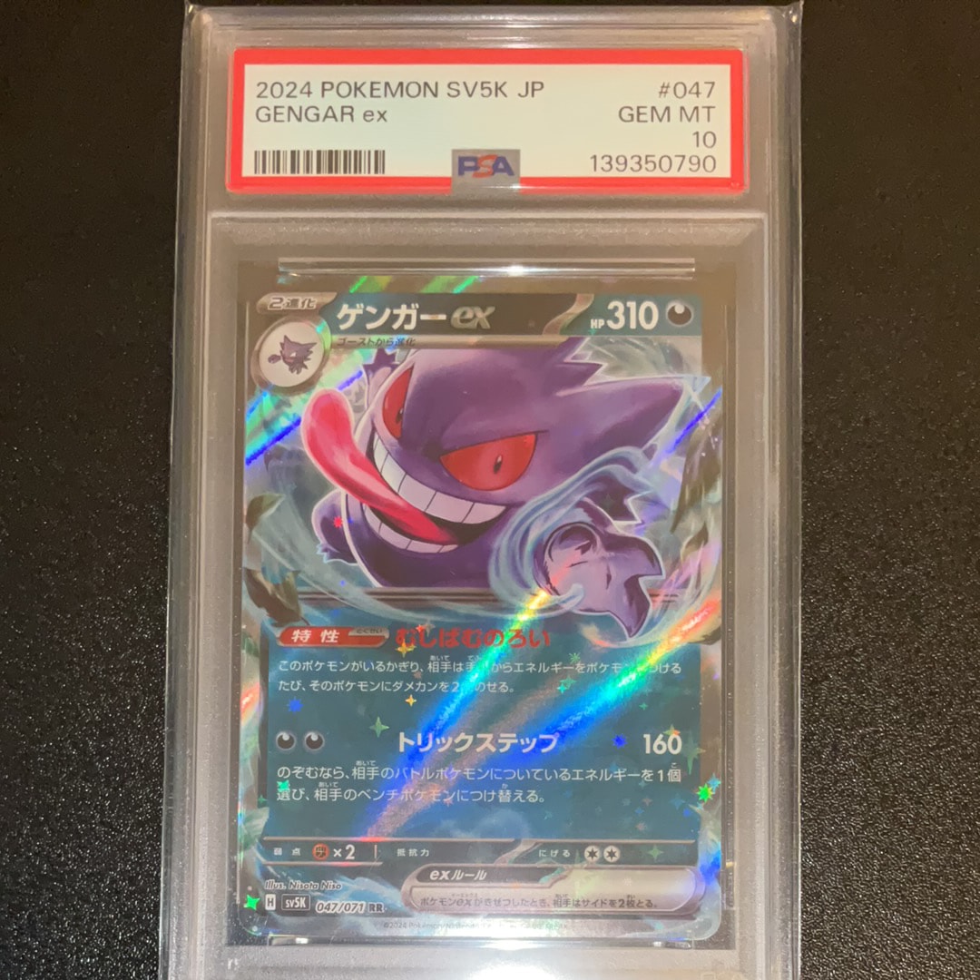 PSA10】ゲンガーex RR [SV5K 047/071](拡張パック「ワイルドフォース