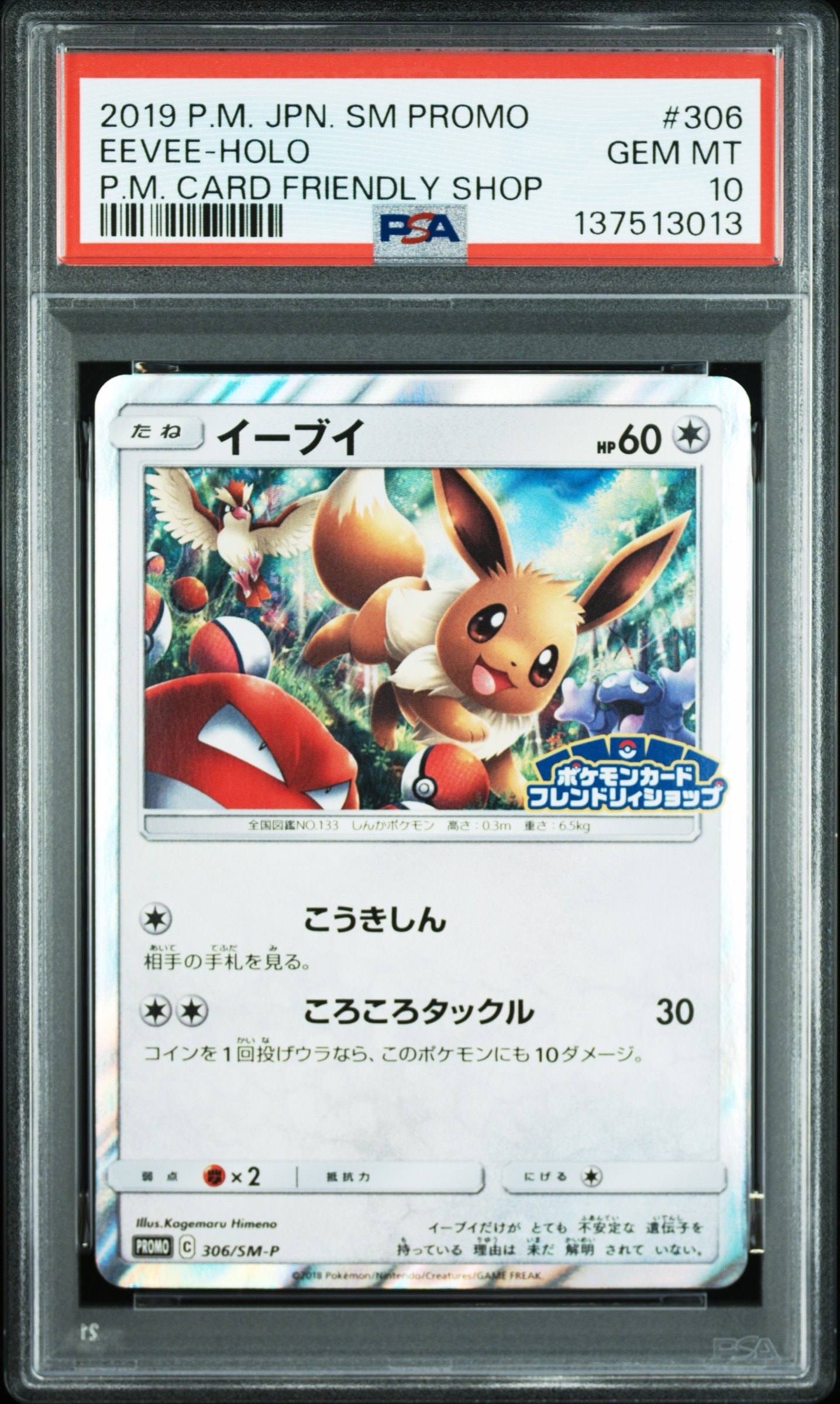 イーブイ フレンドリィショップキャンペーン PROMO 399 371 306 イーブイ：フレンドリィショップキャンペーン 371/SM-P PROMO - メルカリ