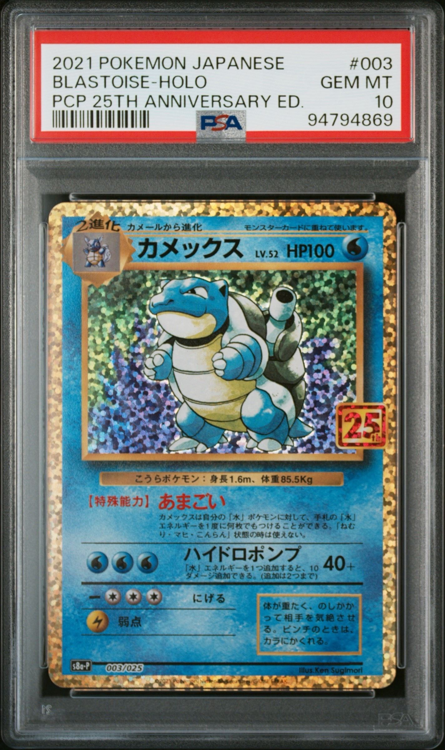 カメックス: プロモ[S8a-P 003/025](プロモカードパック 25th ANNIVERSARY edition)