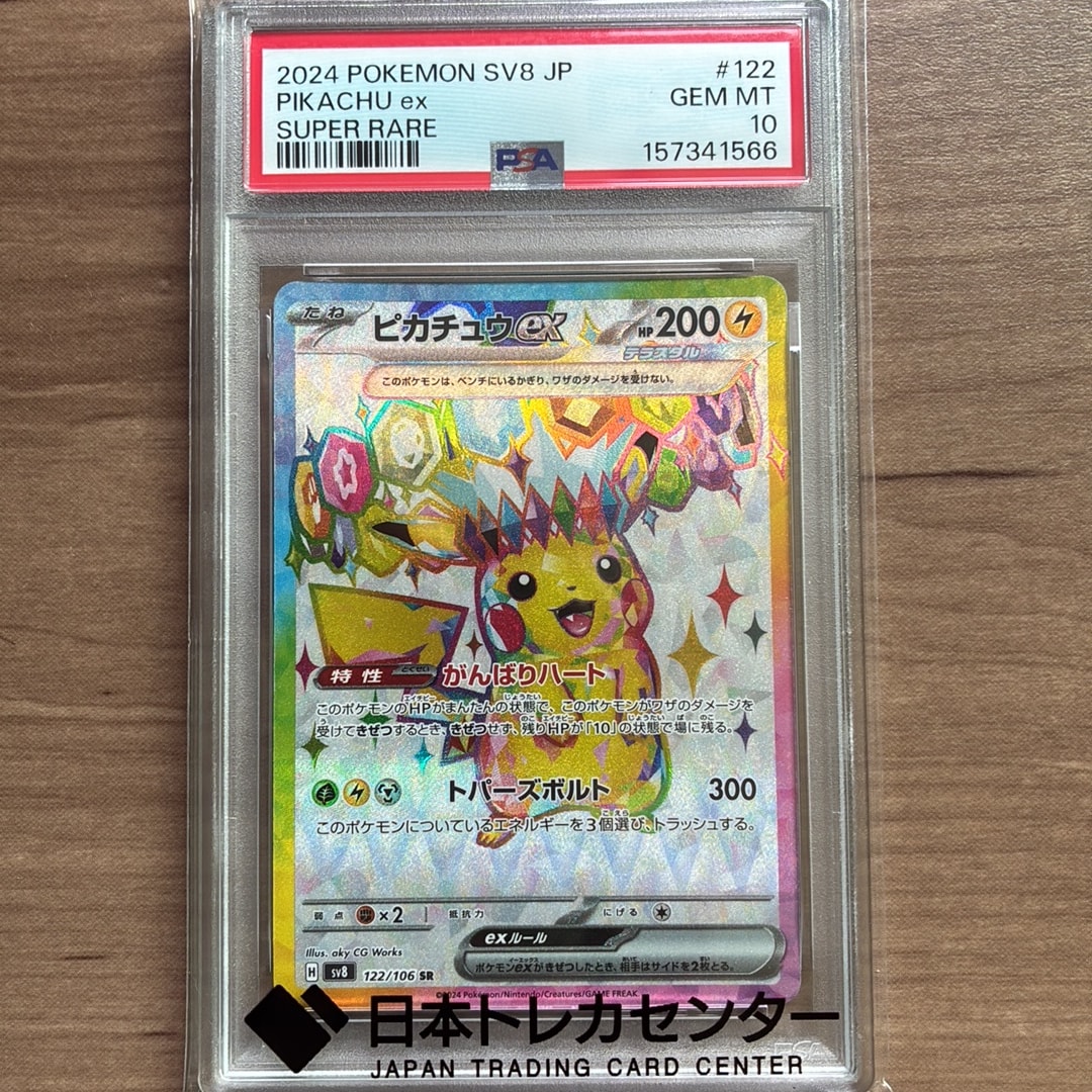 ピカチュウex SR [SV8 122/106](拡張パック「超電ブレイカー」)