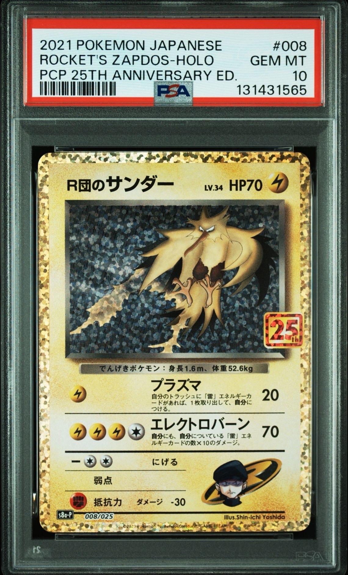 R団のサンダー(25th): プロモ[025 008](プロモカードパック 25th ANNIVERSARY edition「S8a-P」)