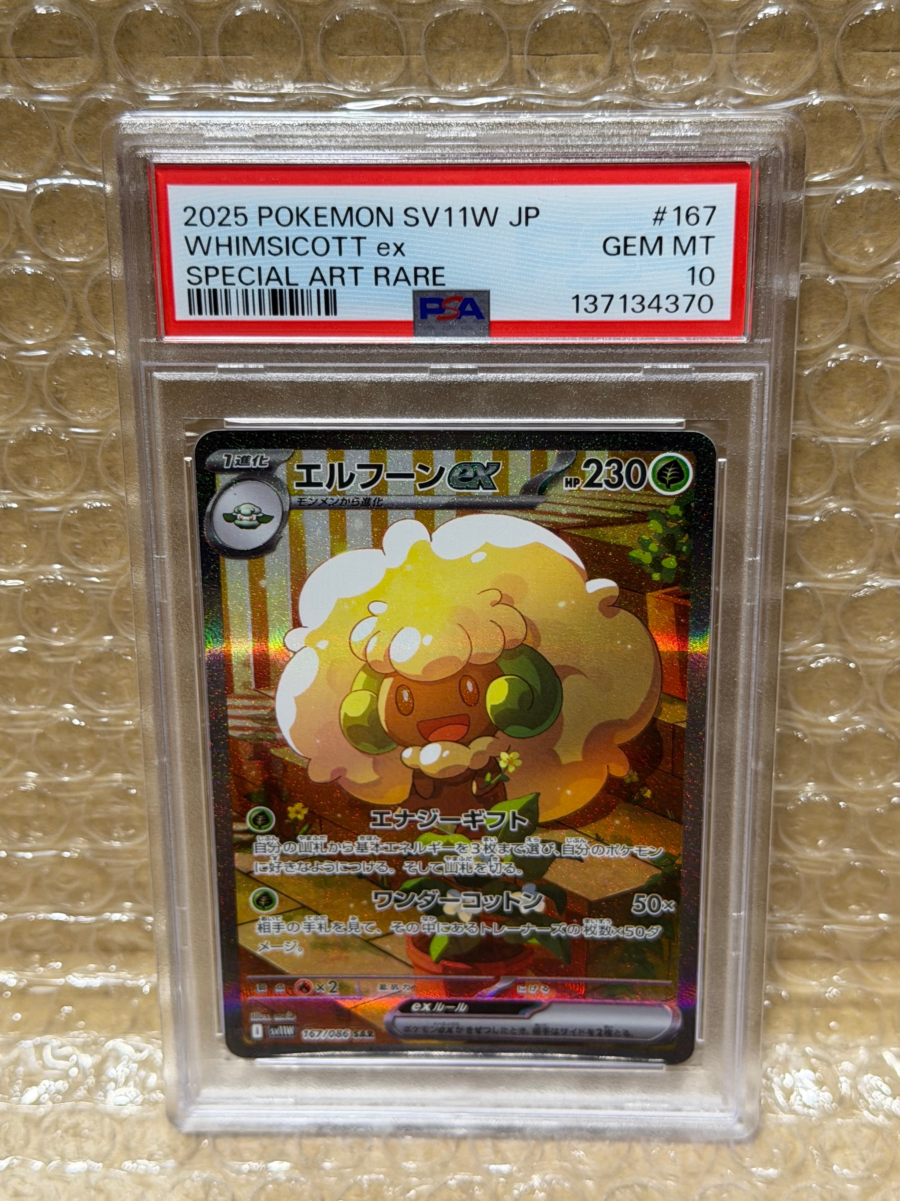 PSA10】エルフーンex SAR [SV11W 167/086](拡張パック「ホワイトフレア