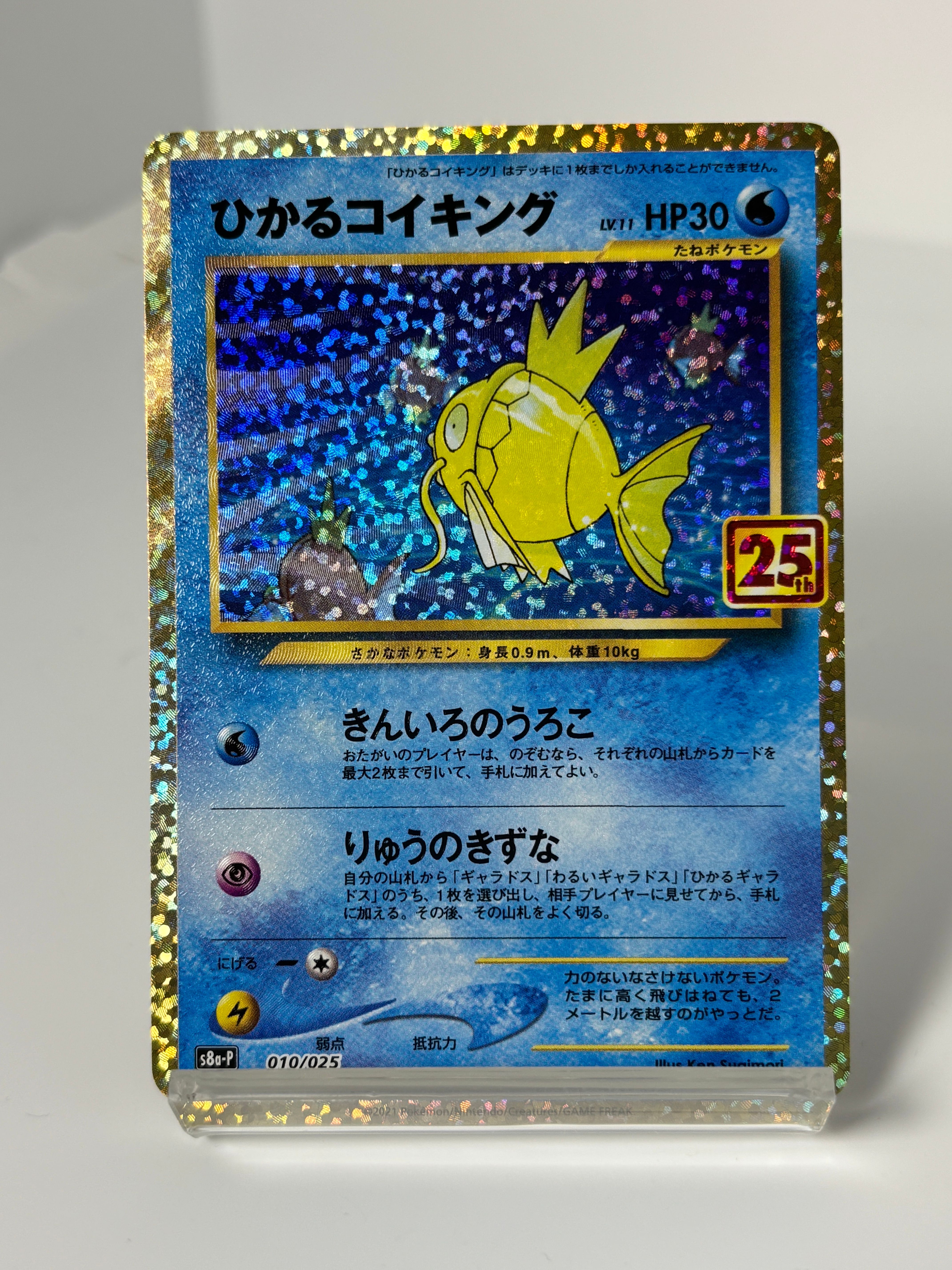 ひかるコイキング: プロモ[S8a-P 010/025](プロモカードパック 25th ANNIVERSARY edition)