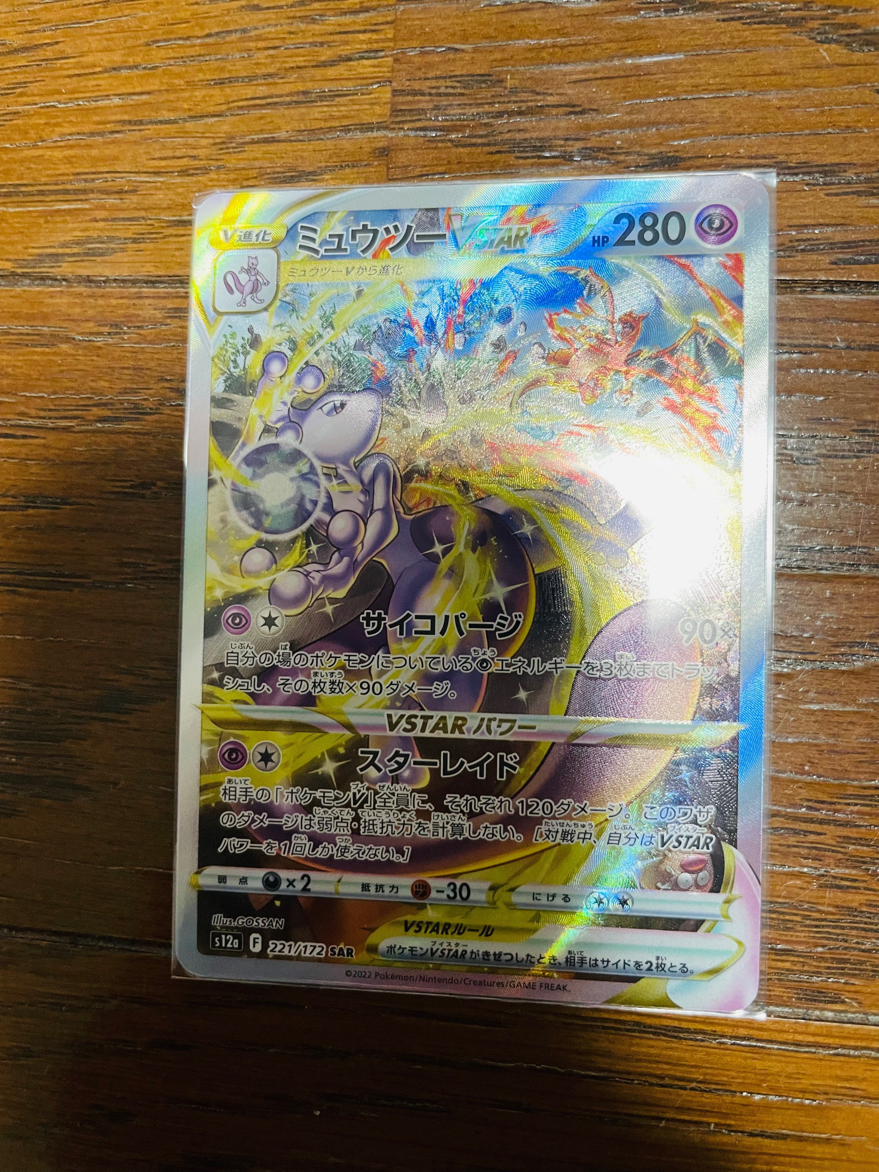 ミュウツーVSTAR SAR[s12a 221/172](ハイクラスパック「VSTARユニバース」)