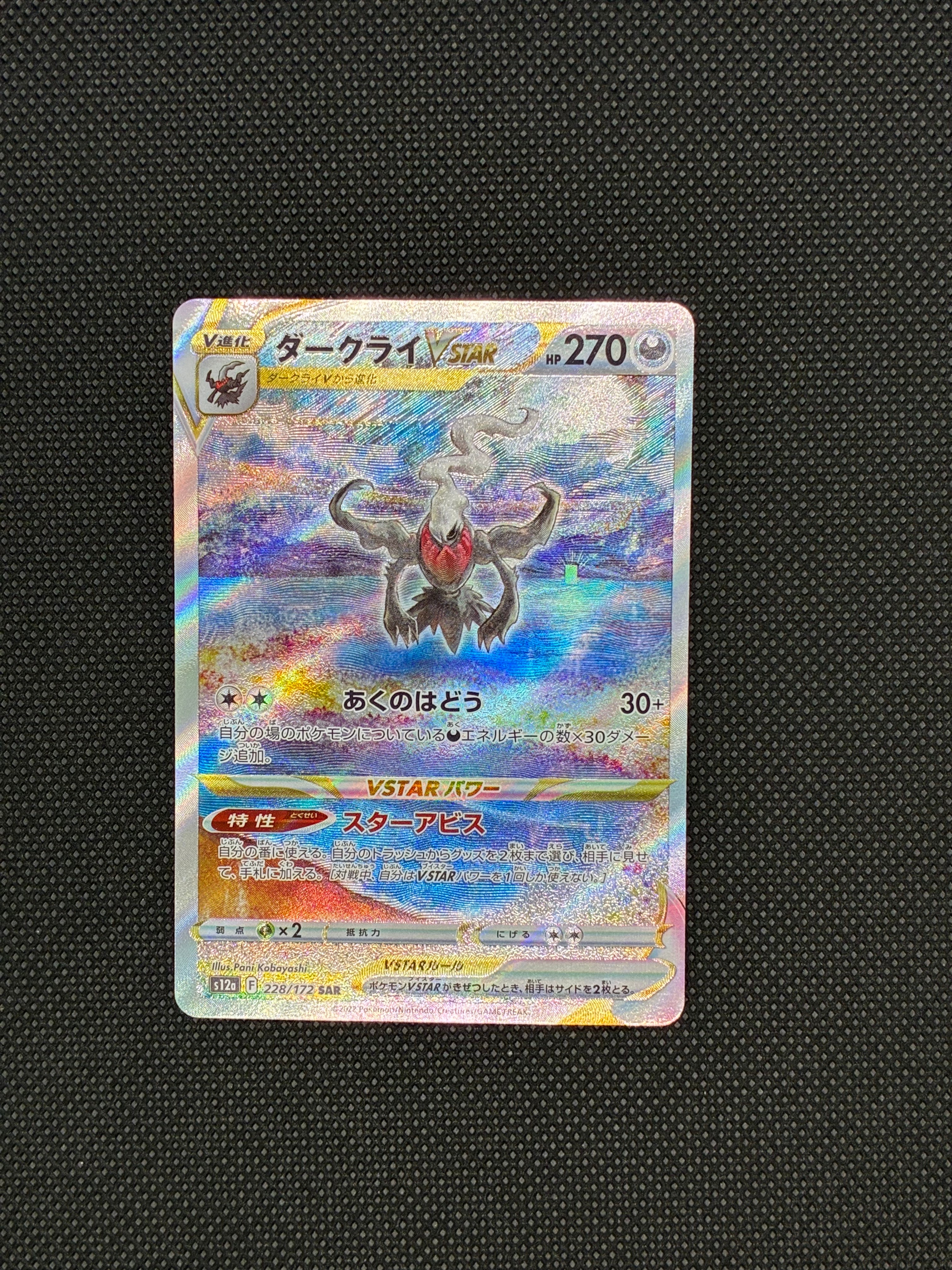 ダークライVSTAR SAR[s12a 228/172](ハイクラスパック「VSTARユニバース」)