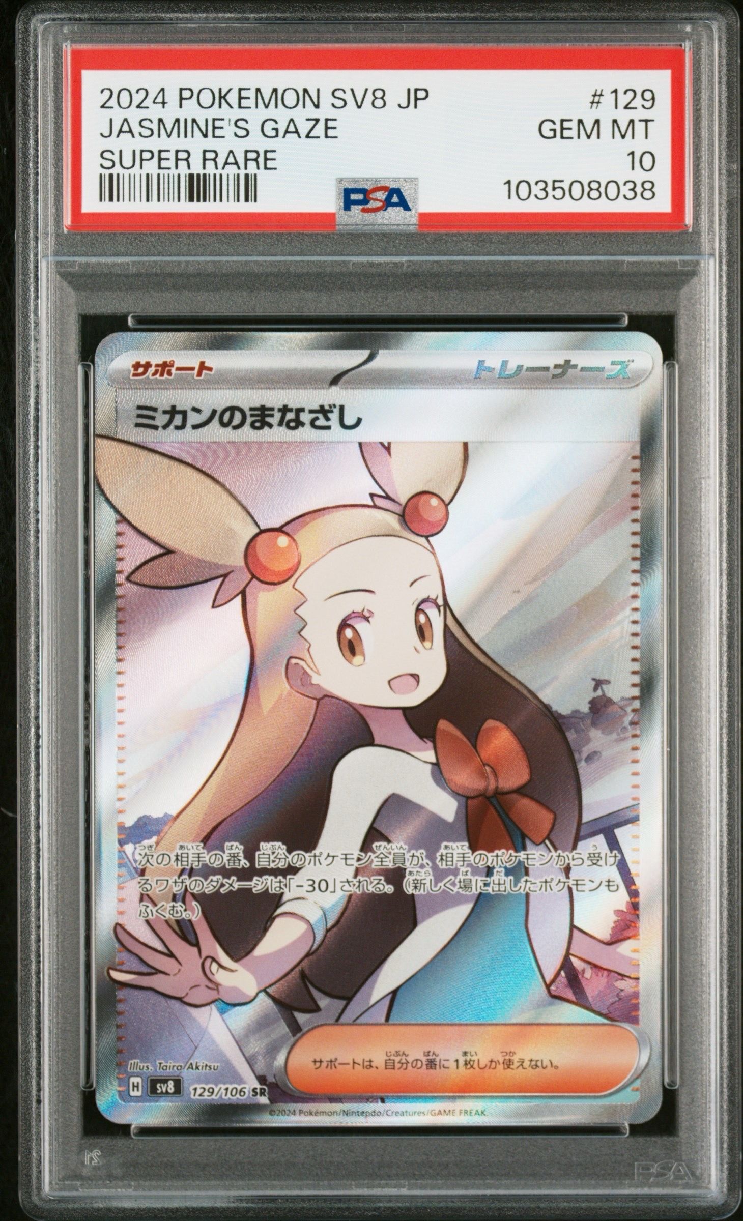 ミカンのまなざし SR [SV8 129/106](拡張パック「超電ブレイカー」)