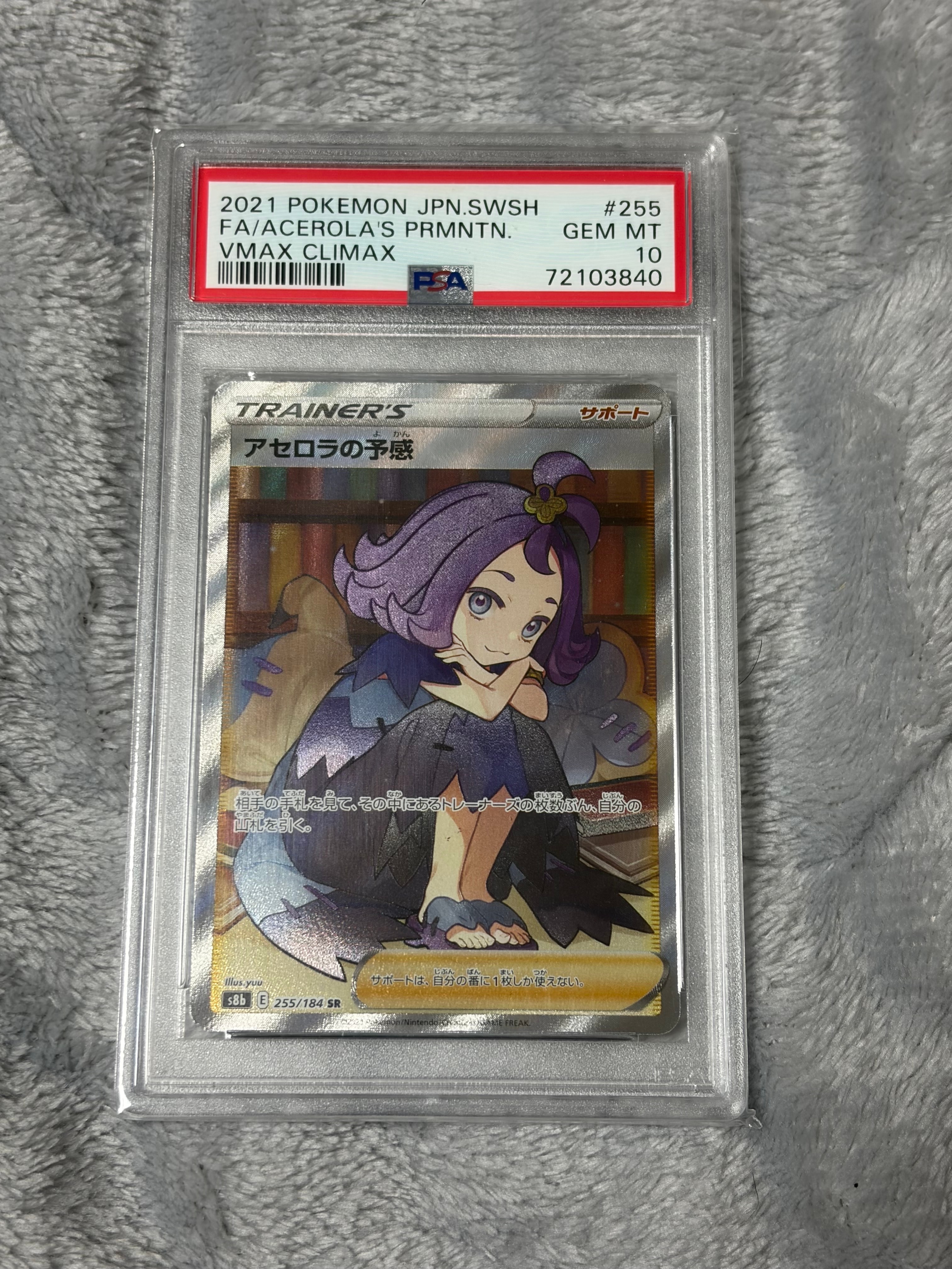 アセロラの予感 SR[S8b 255/184](ハイクラスパック「VMAXクライマックス」)