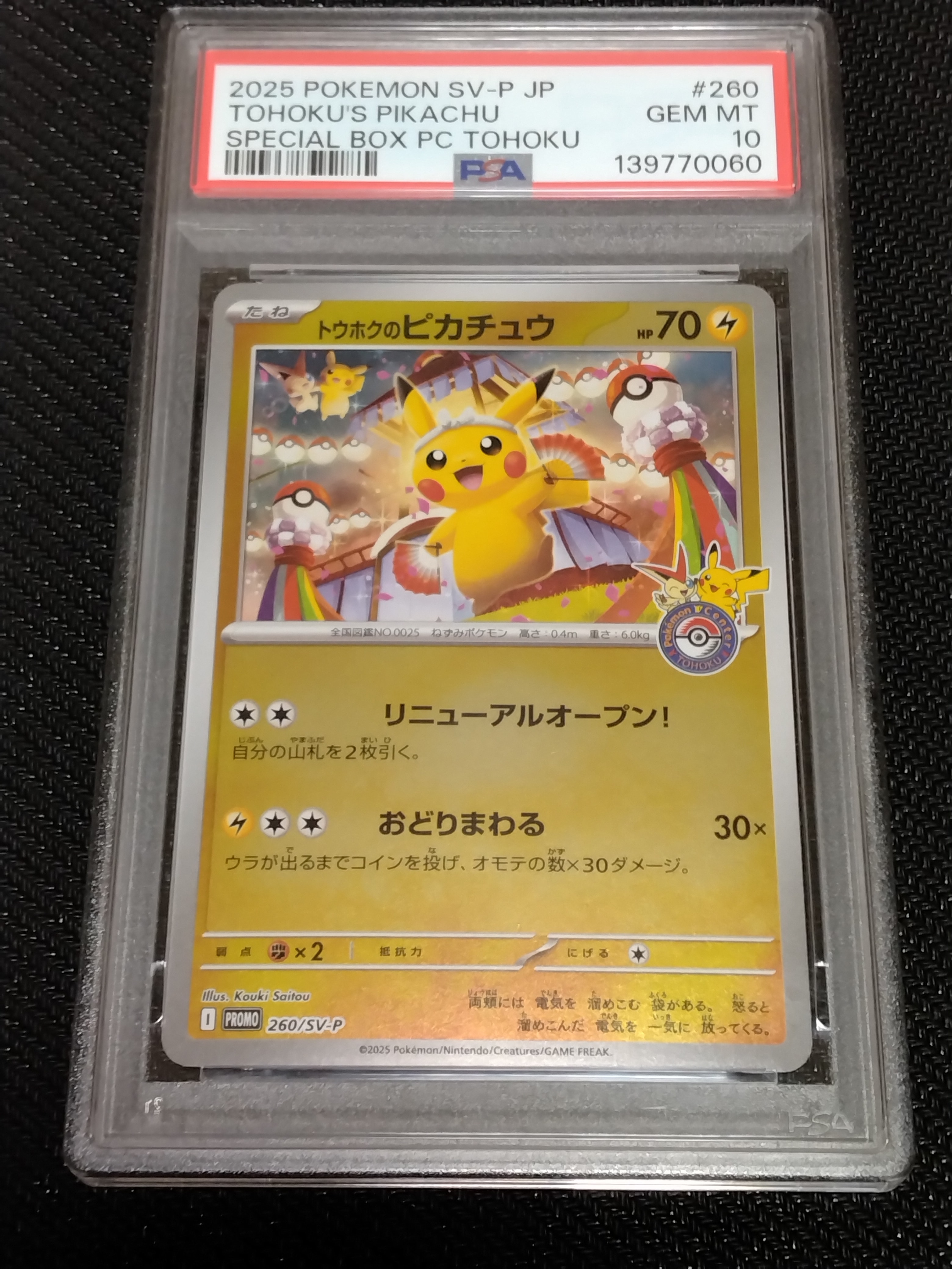 トウホクのピカチュウ P [SV-P 260](スペシャルBOX「ポケモンセンタートウホク」)