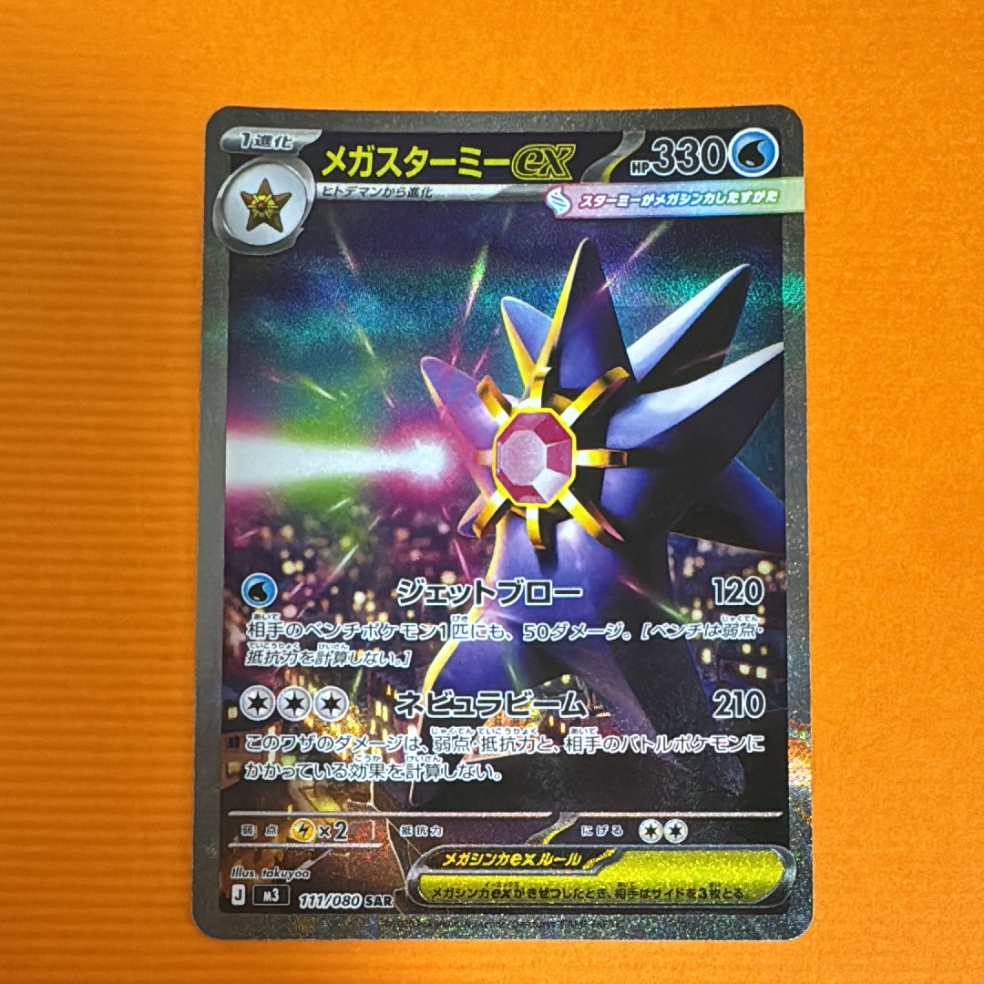 PSA10】メガスターミーex SAR [M3 111/080](拡張パック「ムニキスゼロ
