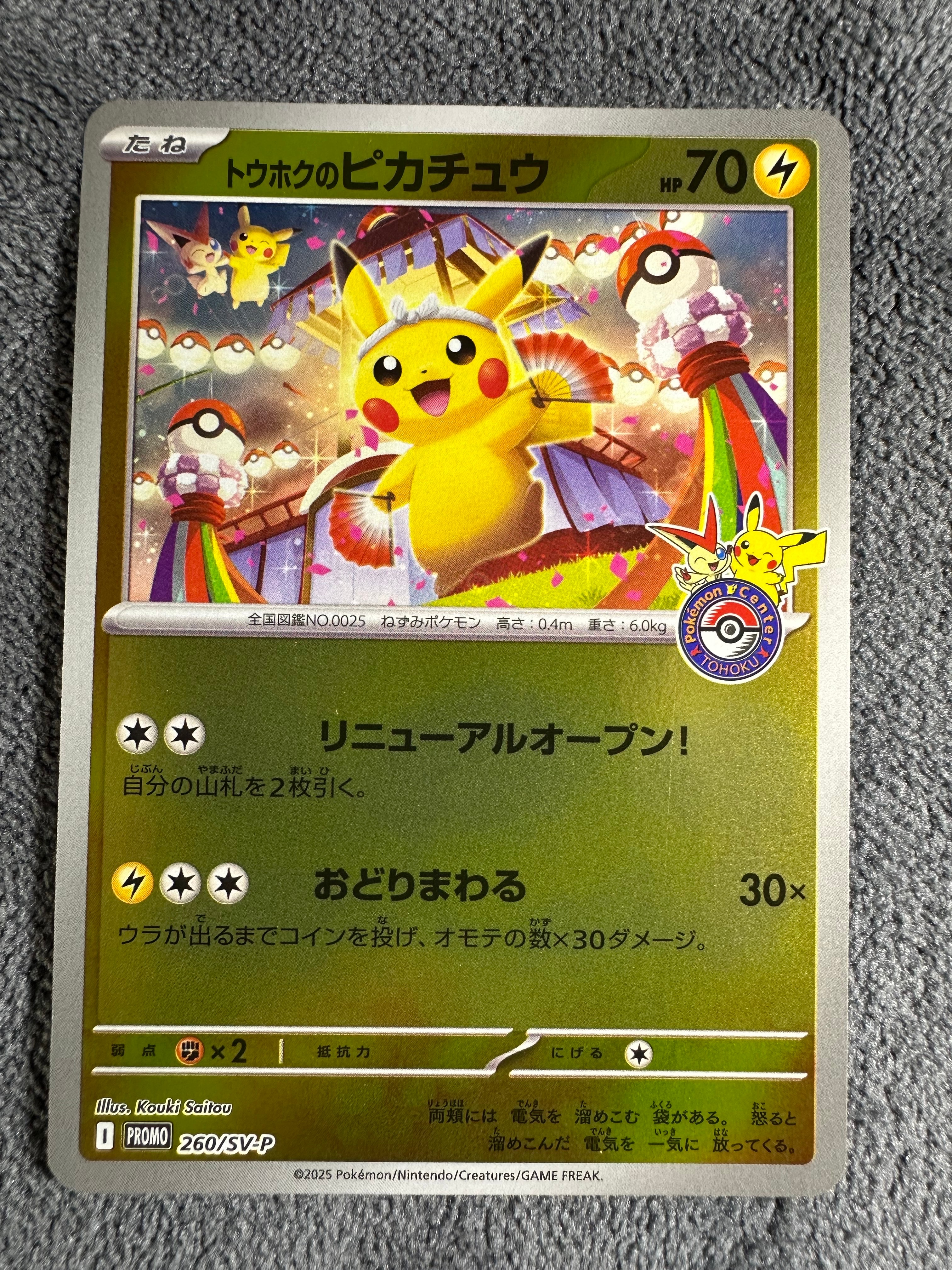トウホクのピカチュウ P [SV-P 260](スペシャルBOX「ポケモンセンタートウホク」)