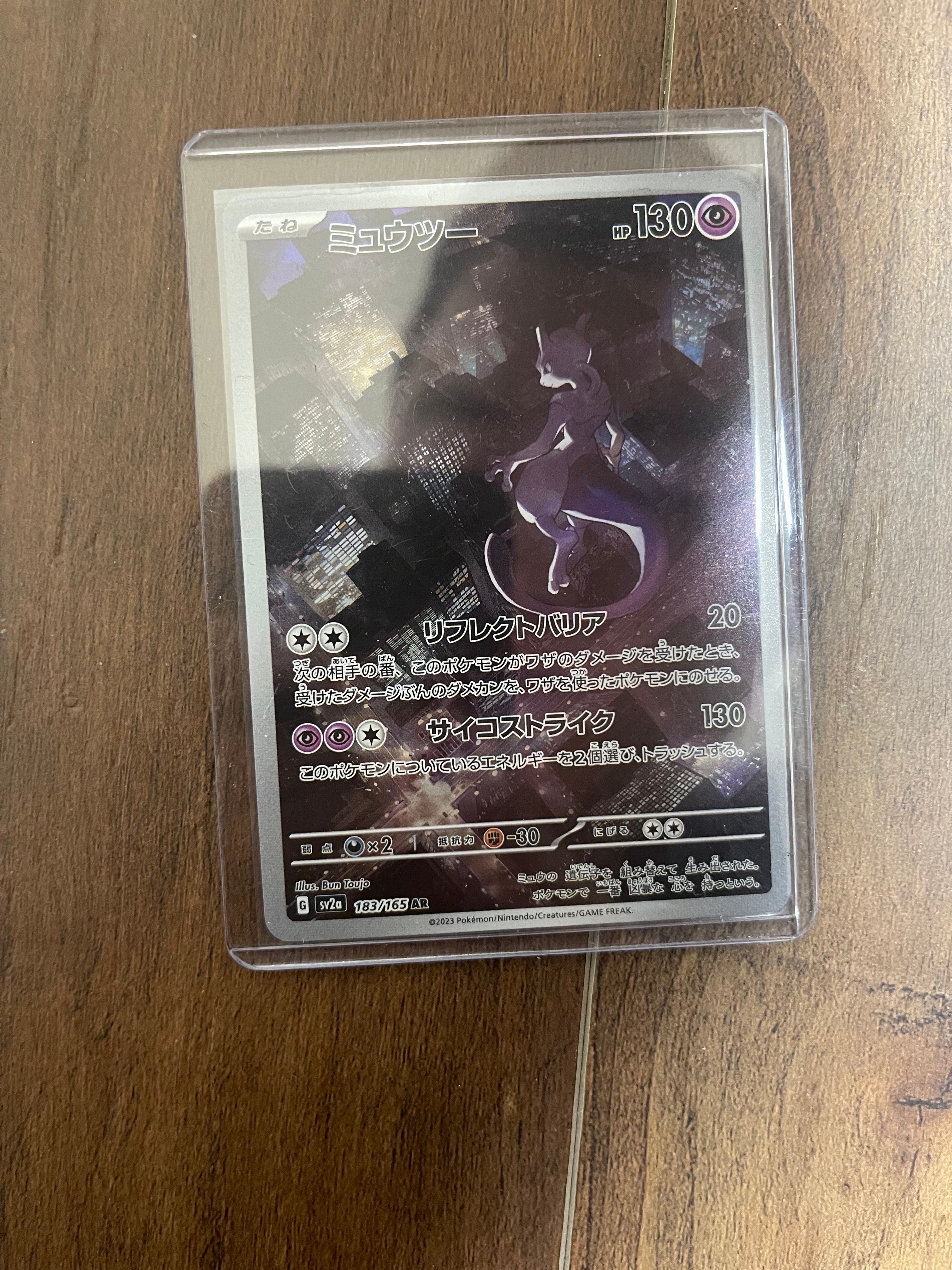 ミュウツー AR[SV2a 183/165](強化拡張パック「ポケモンカード151」)
