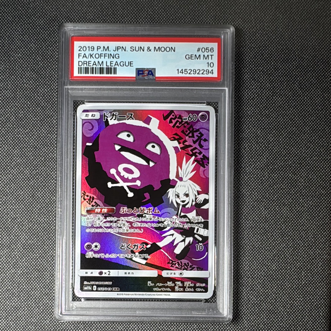 PSA10】ドガース CHR[SM11b 056/049](強化拡張パック「ドリームリーグ