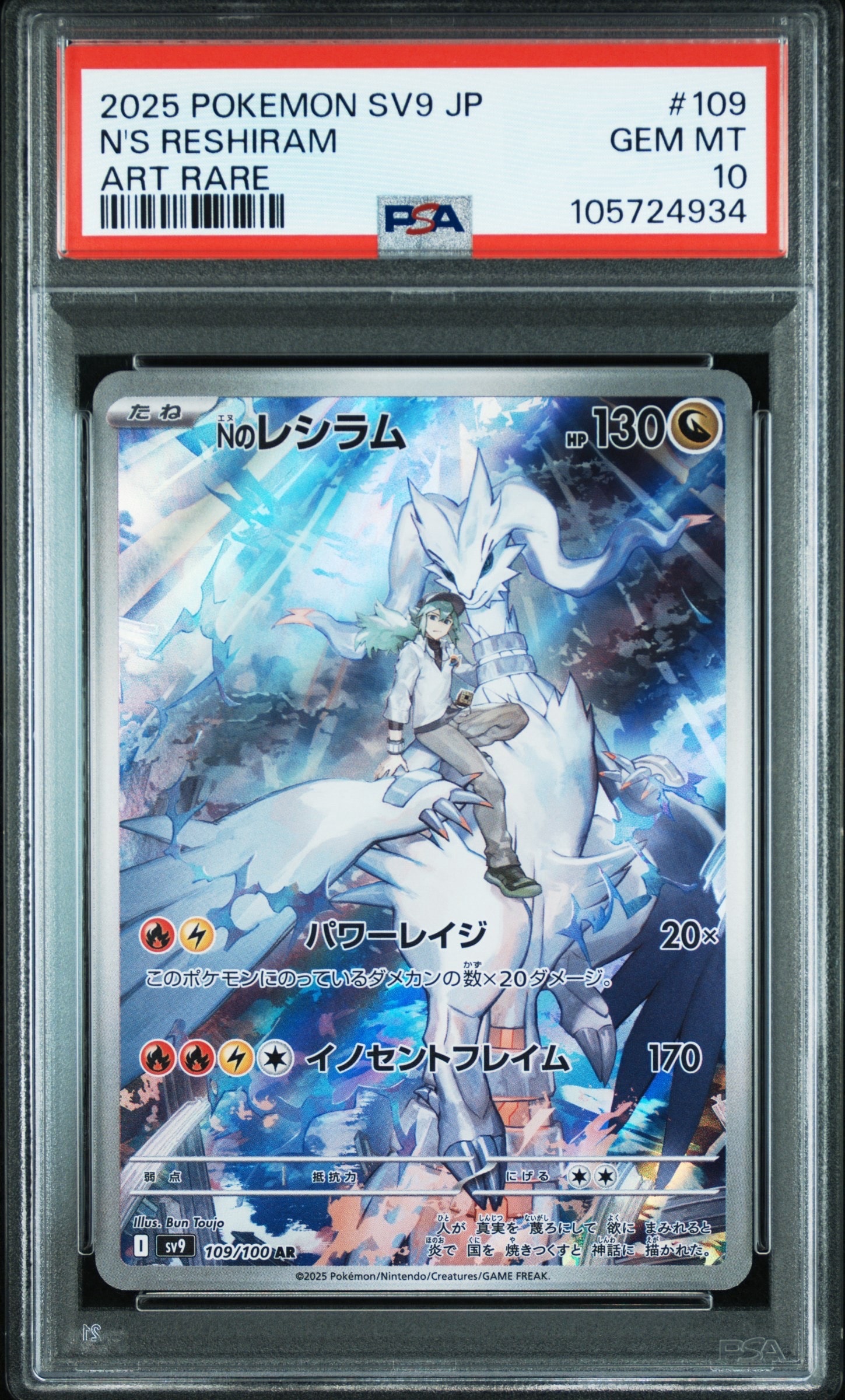 Nのレシラム AR [SV9 109/100](拡張パック「バトルパートナーズ」)