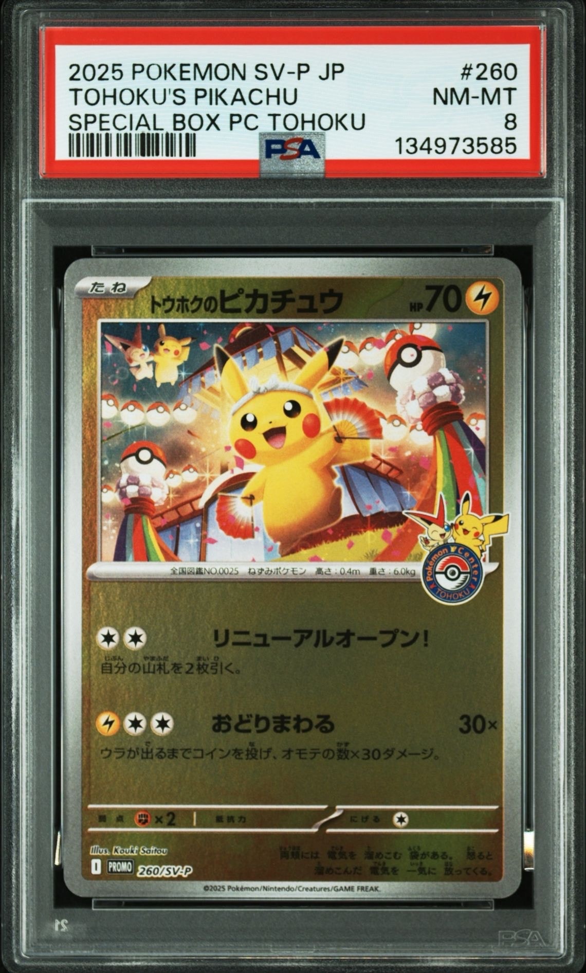 トウホクのピカチュウ P [SV-P 260](スペシャルBOX「ポケモンセンタートウホク」)