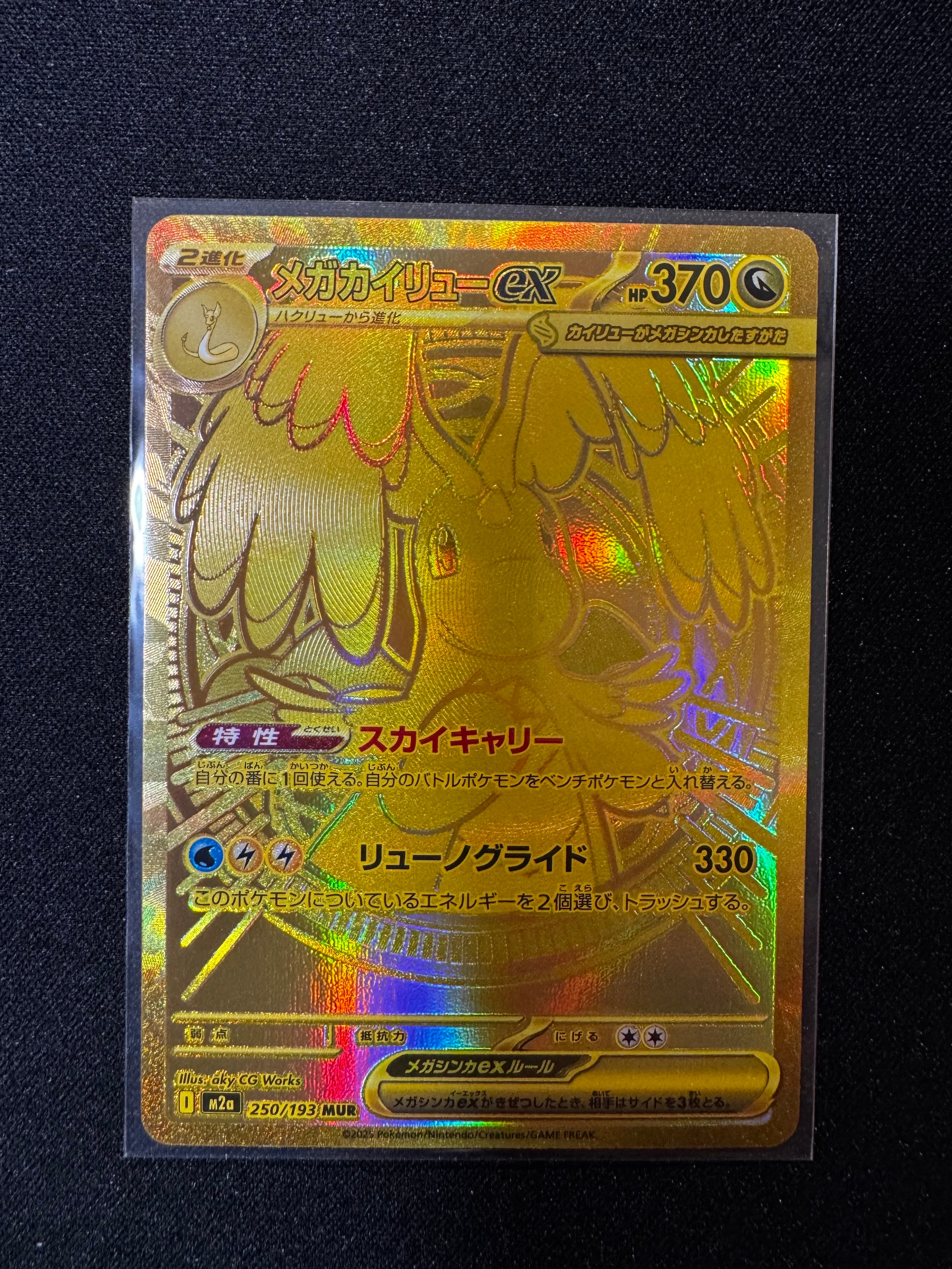 メガカイリューex MUR [M2a 250/193](ハイクラスパック「MEGAドリームex」)