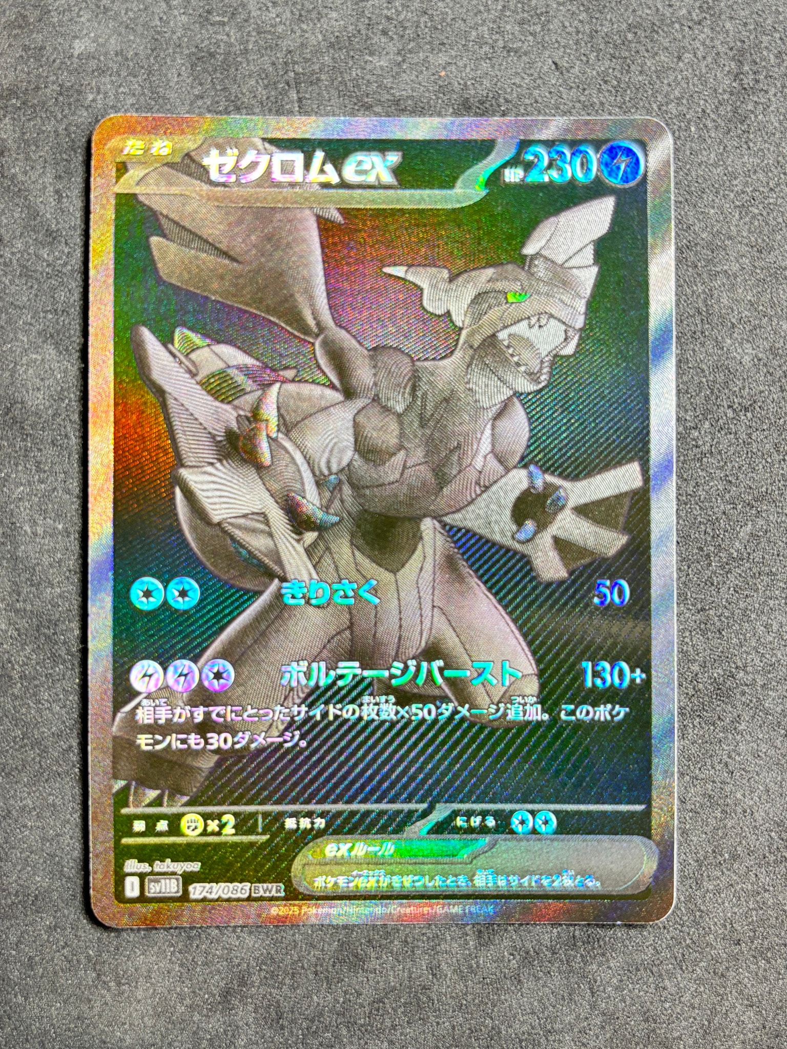 ゼクロムex BWR [SV11B 174/086](拡張パック「ブラックボルト」)