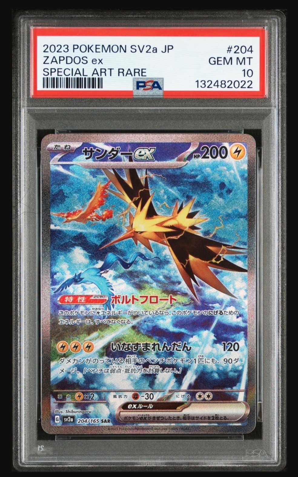 サンダーex SAR[SV2a 204/165](強化拡張パック「ポケモンカード151」)