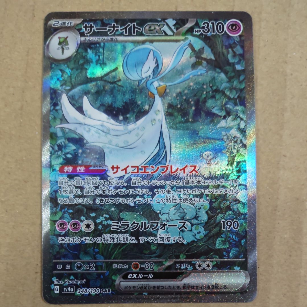 サーナイトex SAR [SV4a 348/190](ハイクラスパック「シャイニートレジャーex」)