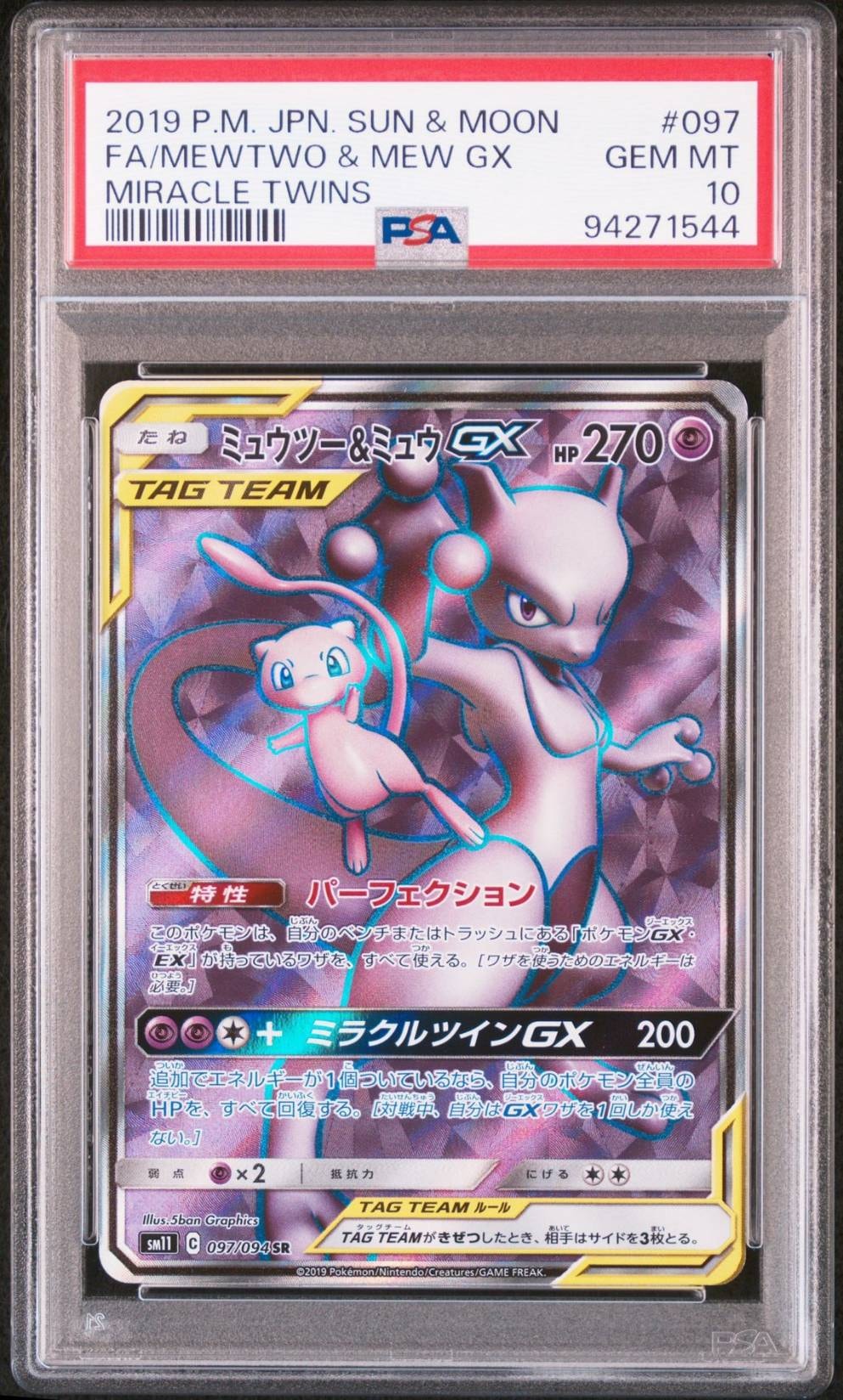 ミュウツー&ミュウGX SR[SM11 097/094](拡張パック「ミラクルツイン