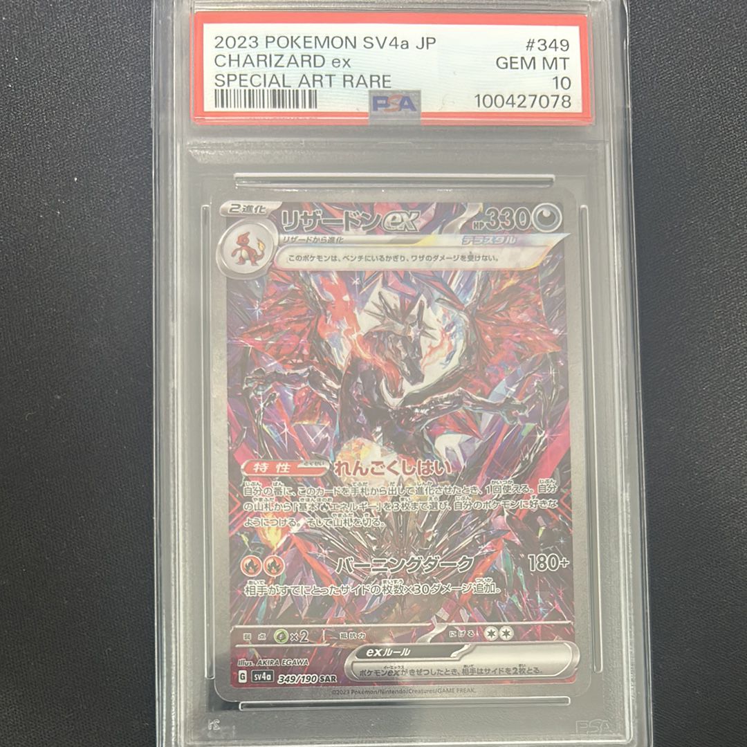 リザードンex SAR [SV4a 349/190](ハイクラスパック「シャイニートレジャーex」)