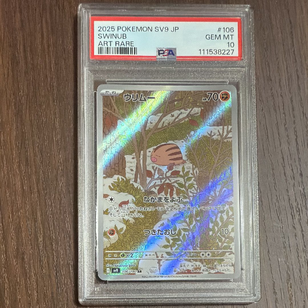 ウリムー AR [SV9 106/100](拡張パック「バトルパートナーズ」)