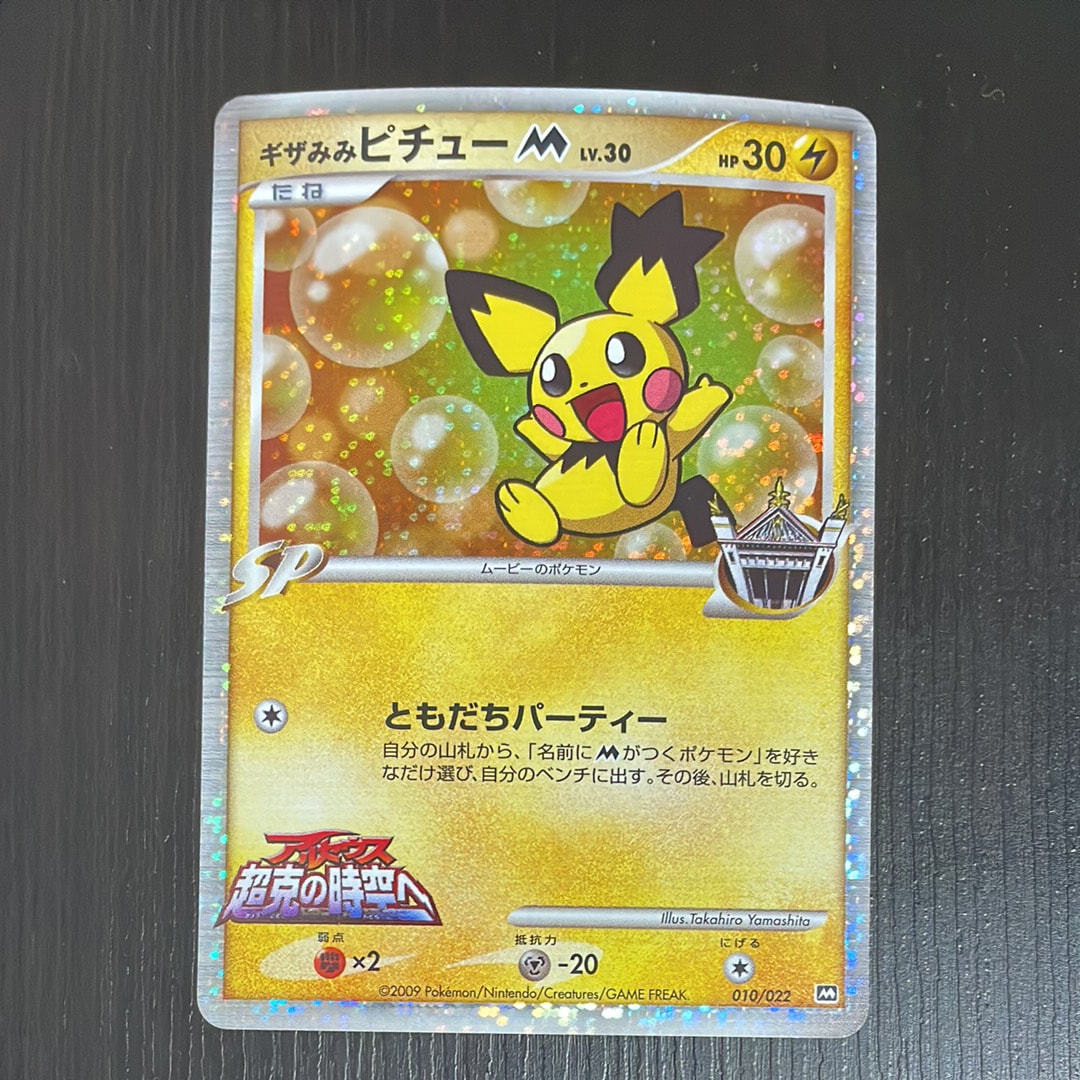 PSA10】ギザみみピチューM [010/022](プロモーションカード「映画公開