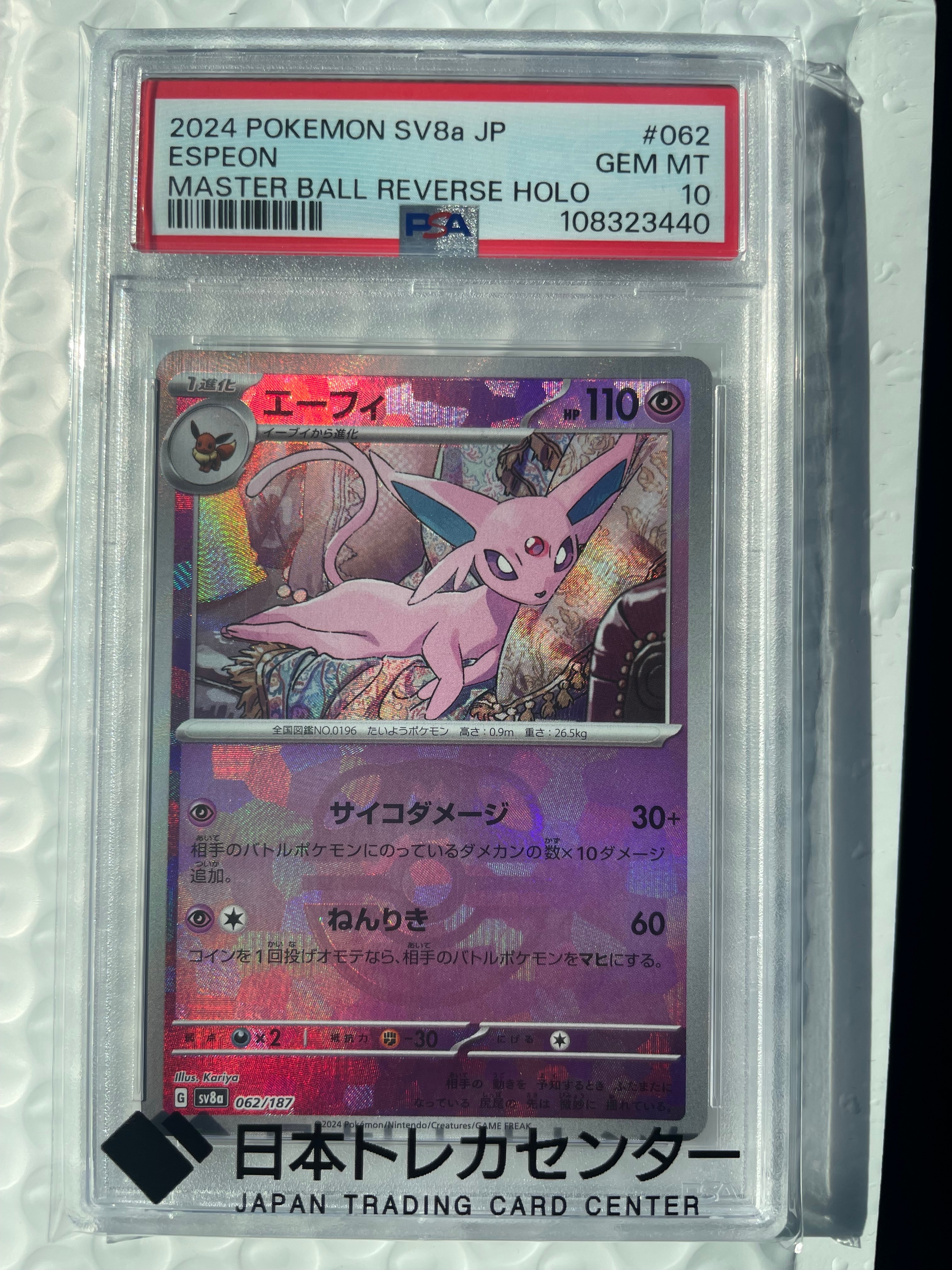 PSA10】エーフィ :マスターボールミラー [SV8a 062/187](ハイクラス