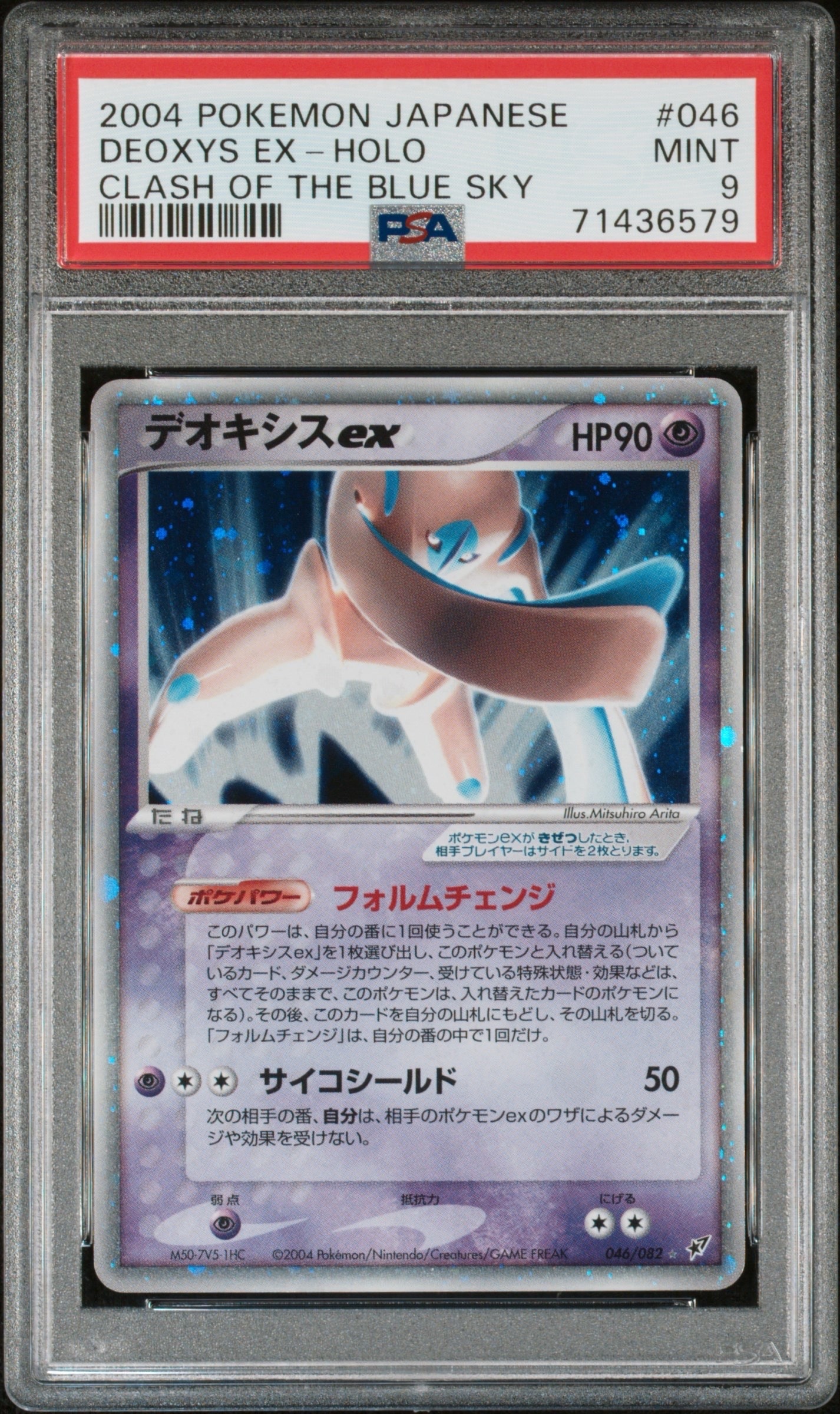 デオキシスex ☆[PCG2 046/082](拡張パック「蒼空の激突」)通販・買取